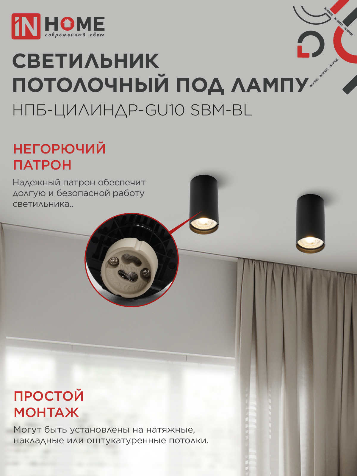 Светильник потолочный НПБ-ЦИЛИНДР-GU10 SBM-BL под GU10 55х100мм черный IN HOME в Иркутске