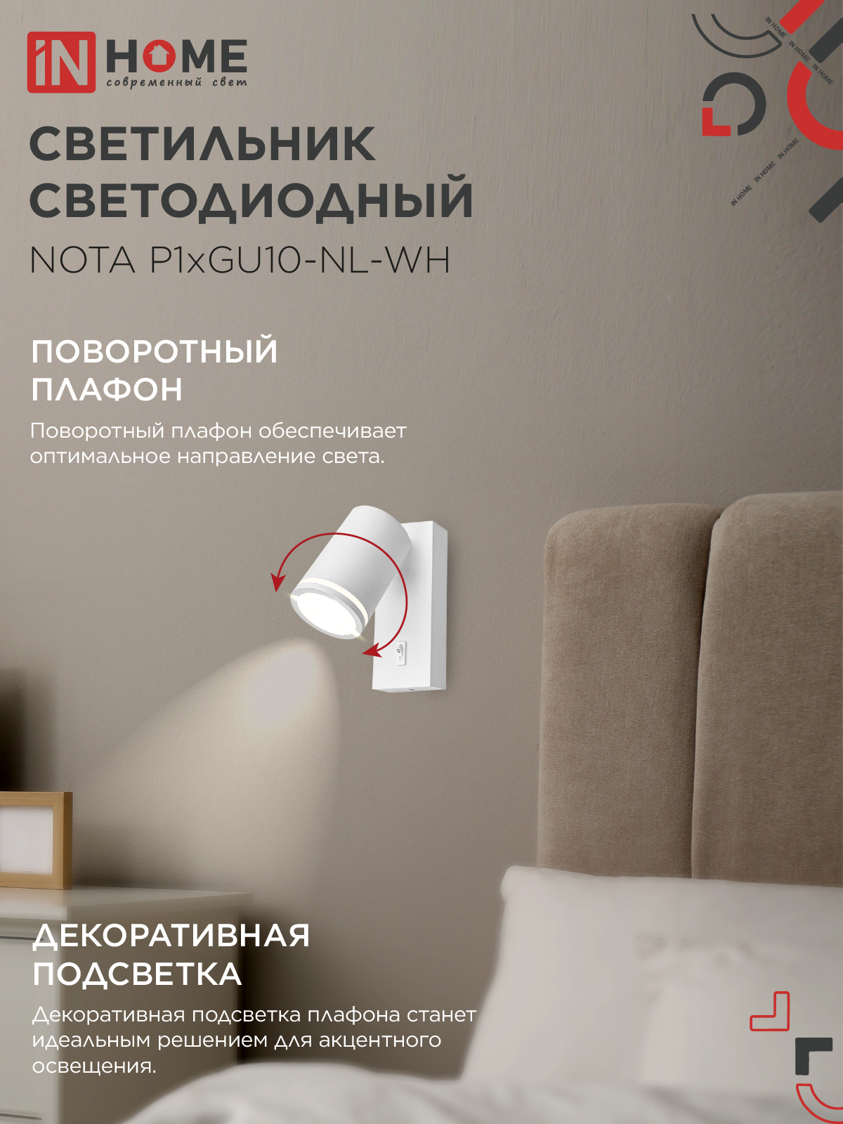 Светильник настенный под лампу NOTA P1хGU10-NL-WH с выключателем белый IN HOME в Иркутске