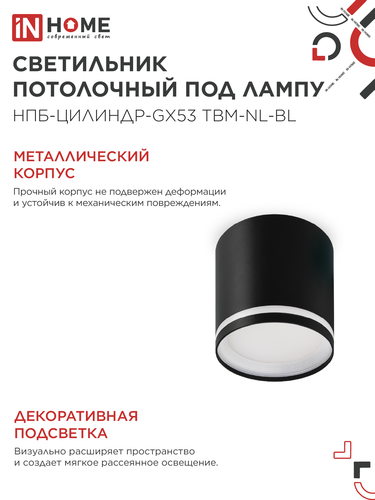 Светильник потолочный НПБ-ЦИЛИНДР-GХ53 TBM-NL-BL с подсветкой 80х80мм черный IN HOME в Иркутске