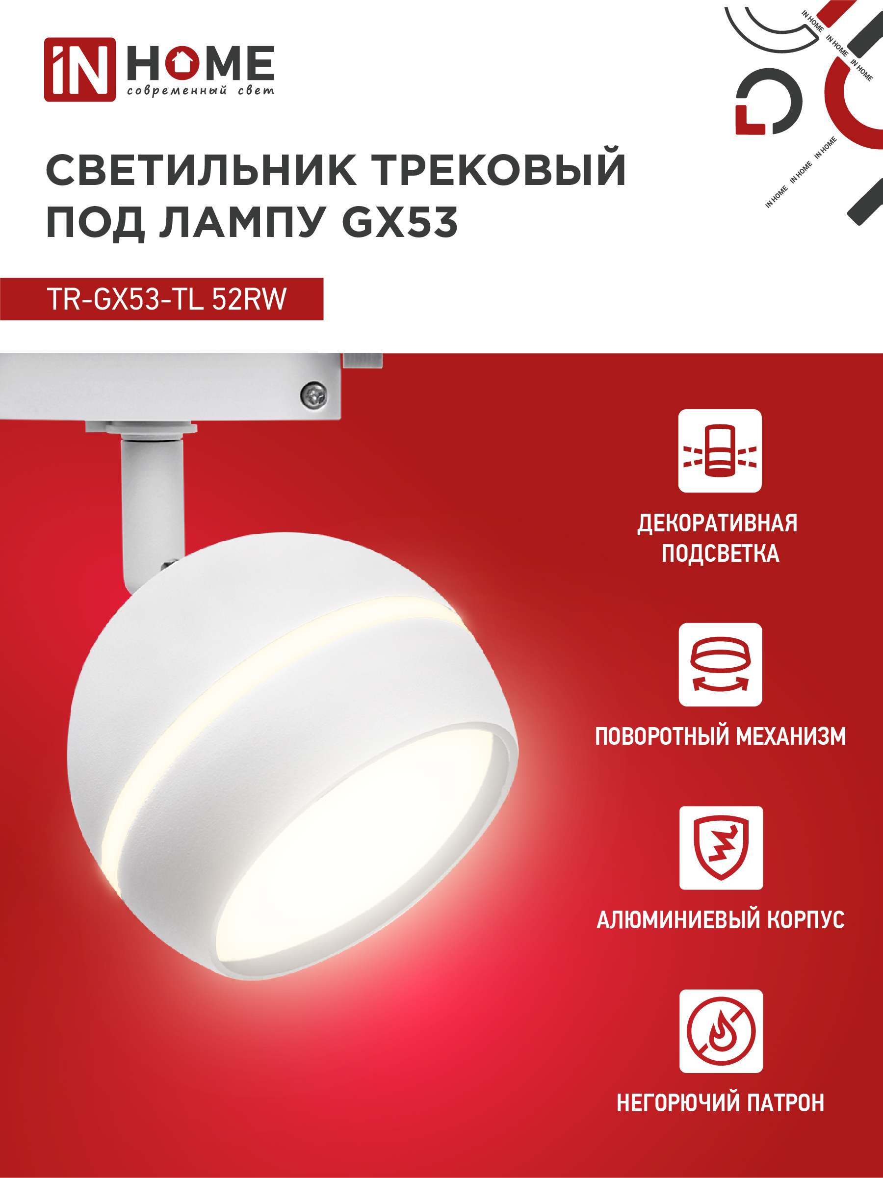 Светильник трековый TR-GX53-TL 52RW под лампу GX53 с подсветкой белый IN HOME в Иркутске