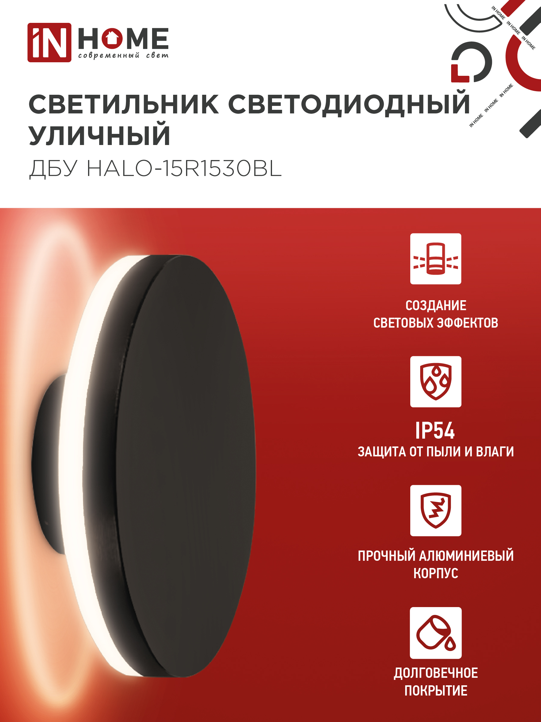 Светильник уличный светодиодный ДБУ HALO-R1530BL 15Вт 3000К IP54 150x50мм круглый черный IN HOME в Иркутске