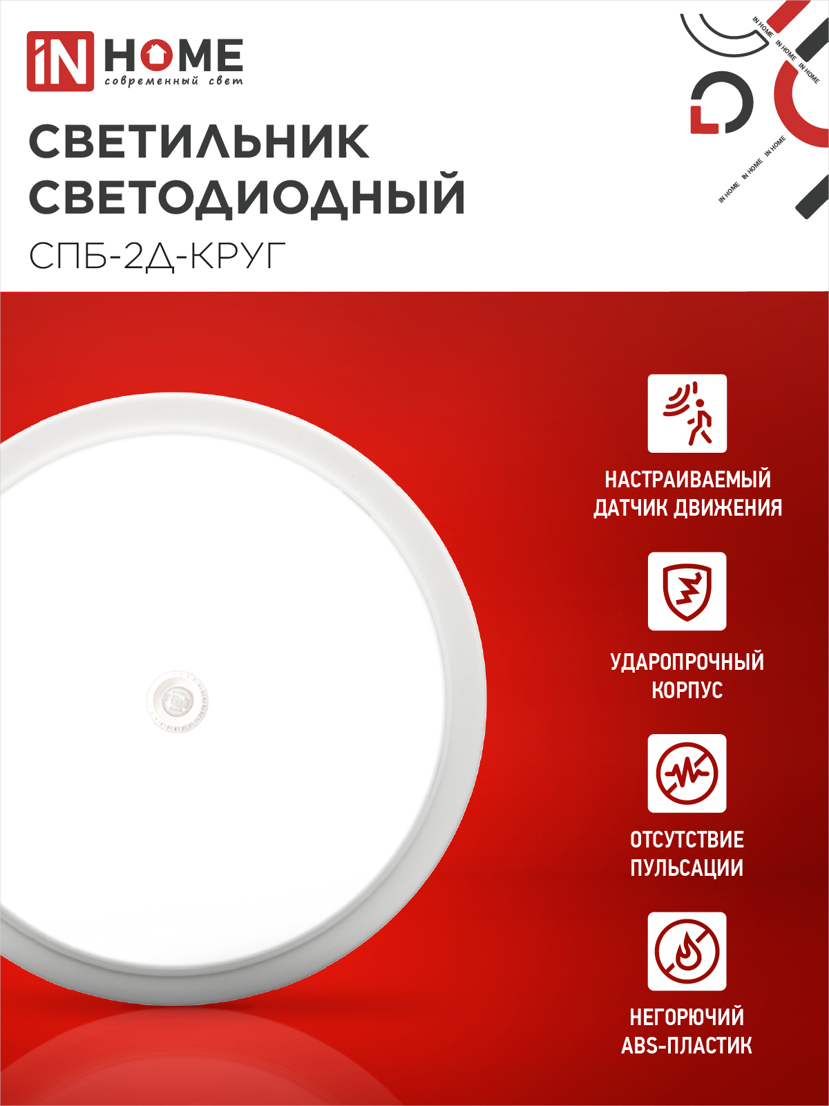 Светильник светодиодный СПБ-2Д-КРУГ 24Вт 230В 4000К 1700Лм 310мм с настраиваемым датчиком белый IN HOME в Иркутске