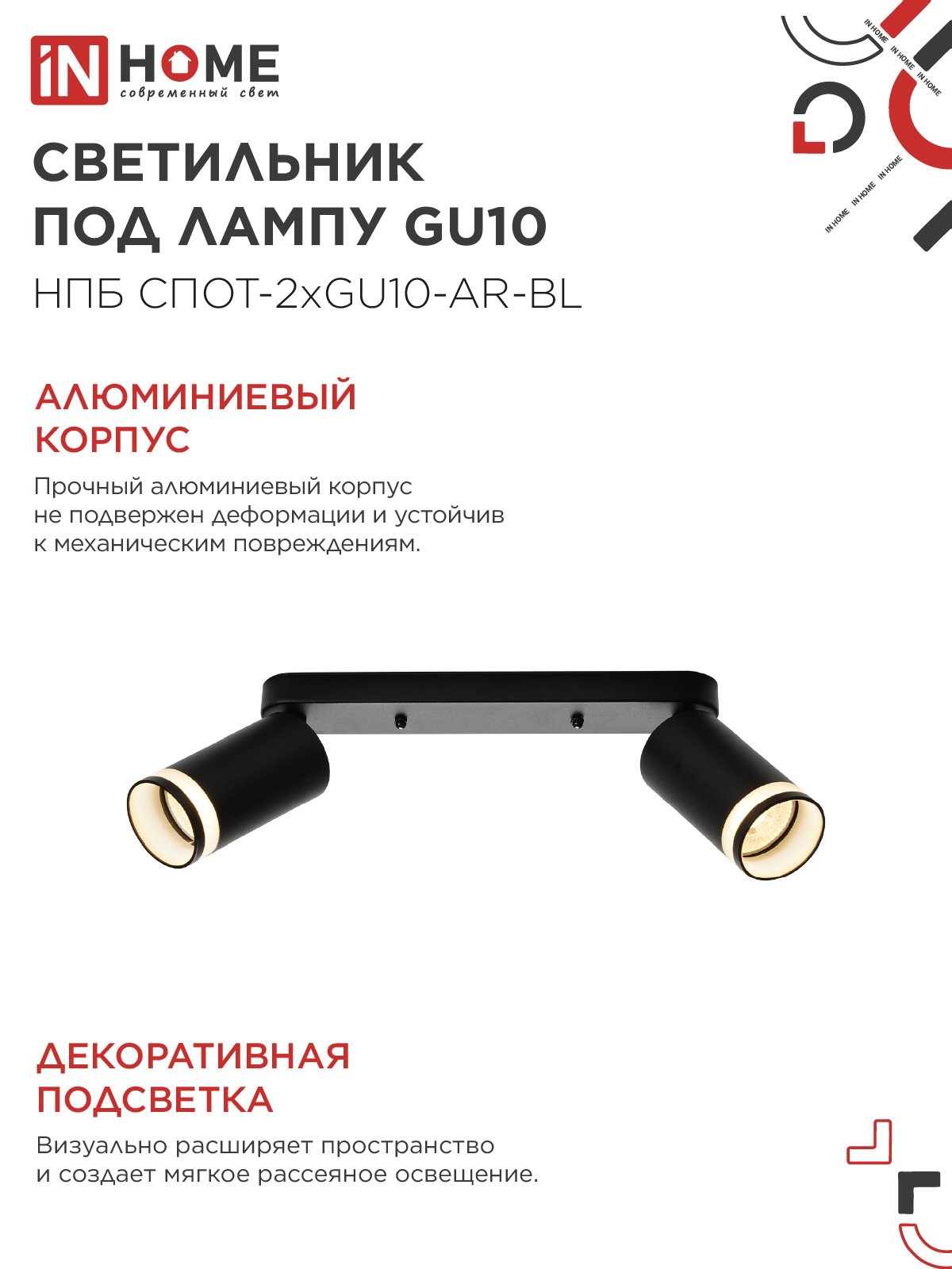 Светильник потолочный НПБ СПОТ-2xGU10-AR-BL под лампу GU10 260х55х135мм линейный черный IN HOME в Иркутске