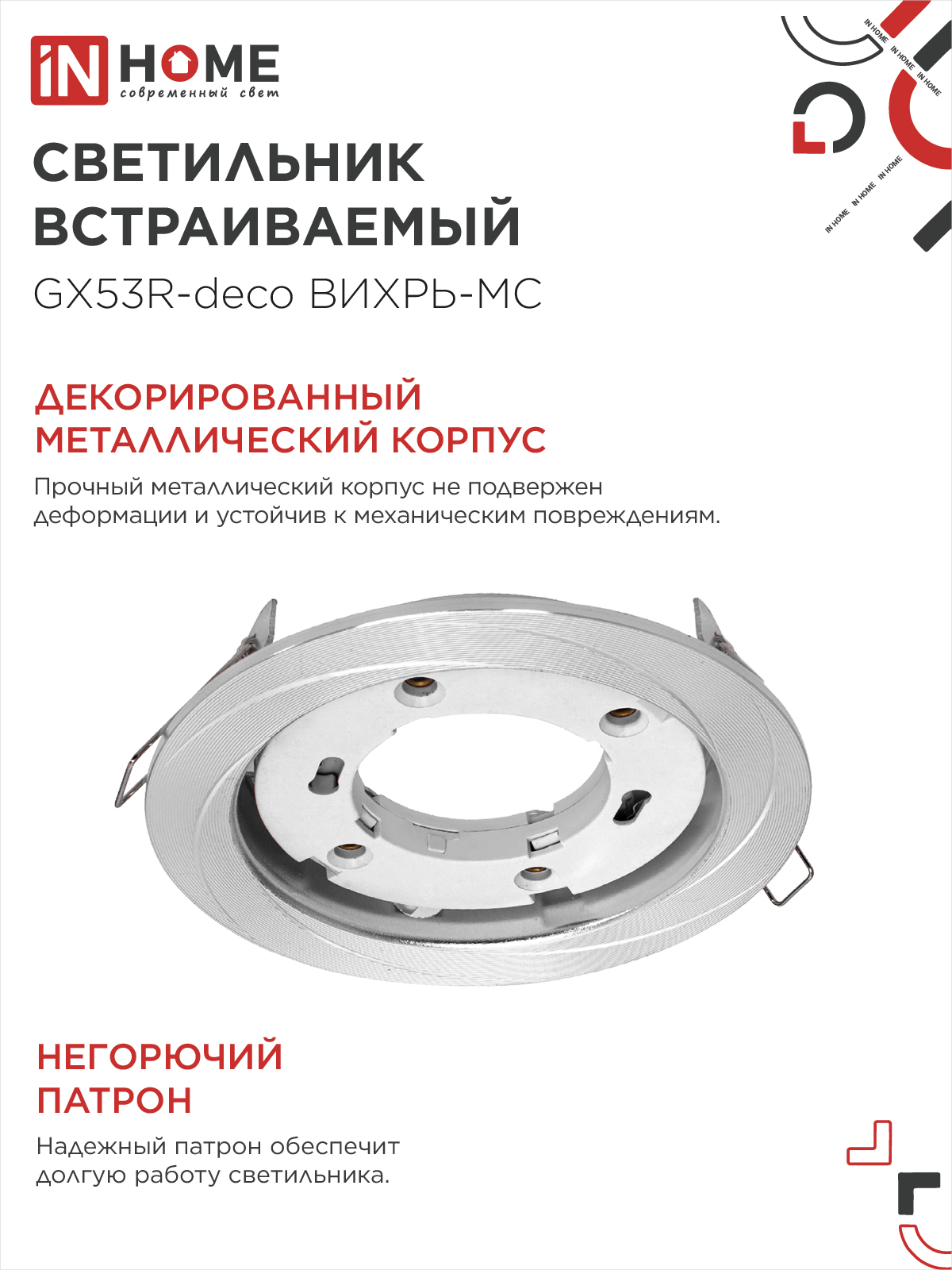 Светильник встраиваемый GX53R-deco ВИХРЬ-MC под лампу GX53 матовый хром IN HOME в Иркутске