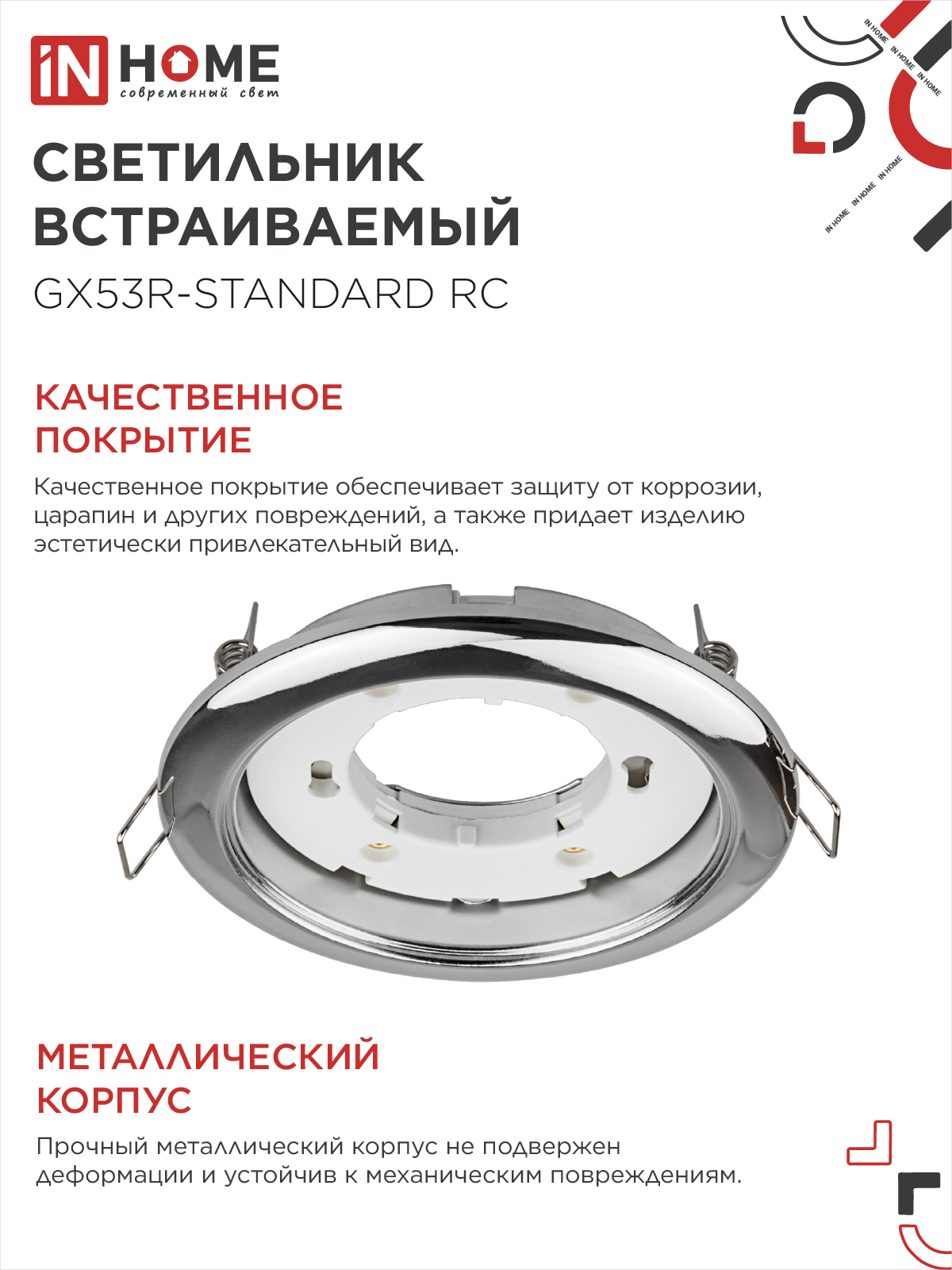 Светильник встраиваемый GX53R-standard RC-10PACK металл под лампу GX53 230В хром (10 шт./упак.) IN HOME в Иркутске