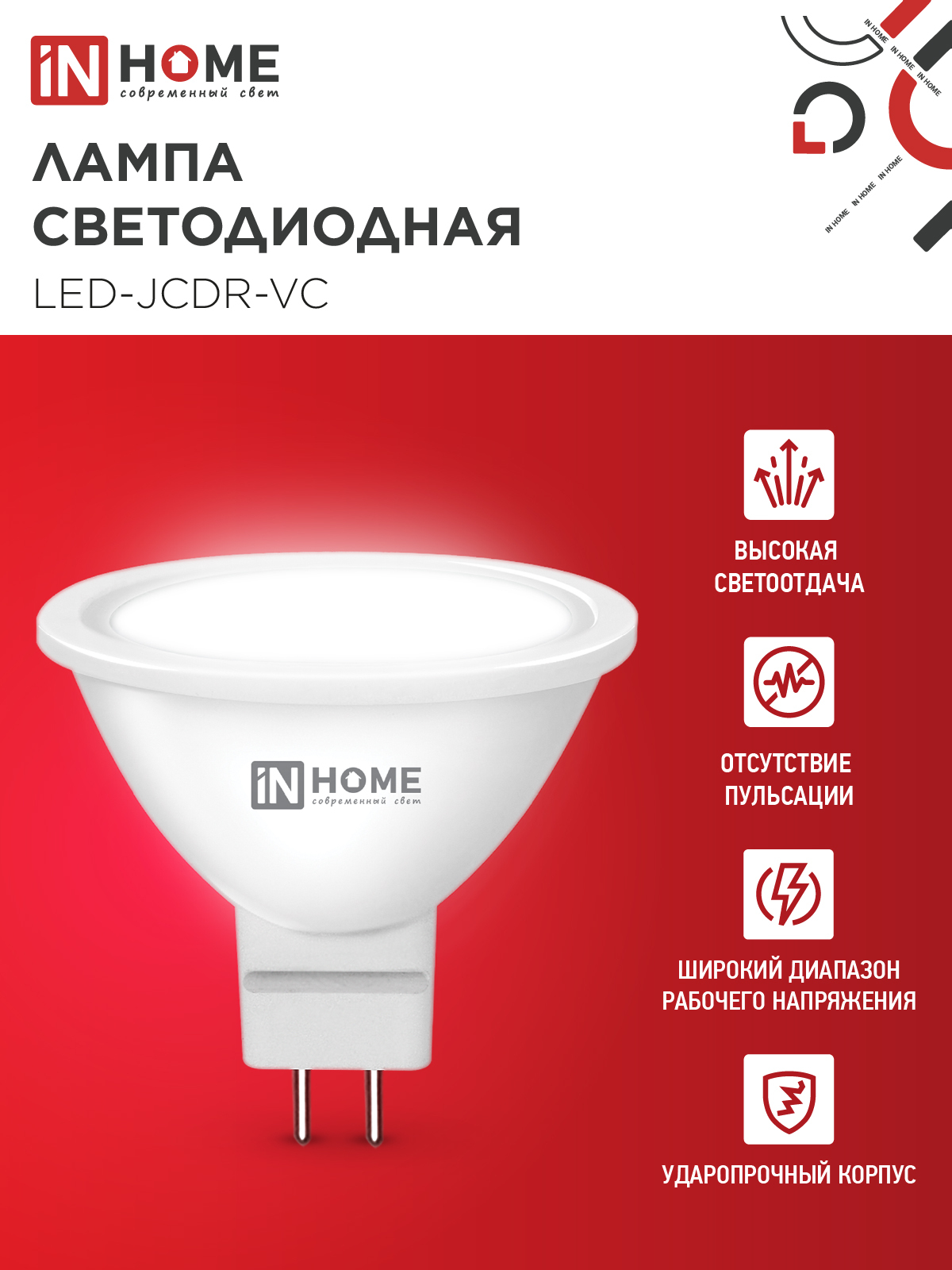 Лампа светодиодная LED-JCDR-VC 6Вт 230В GU5.3 4000К 530Лм IN HOME в Иркутске