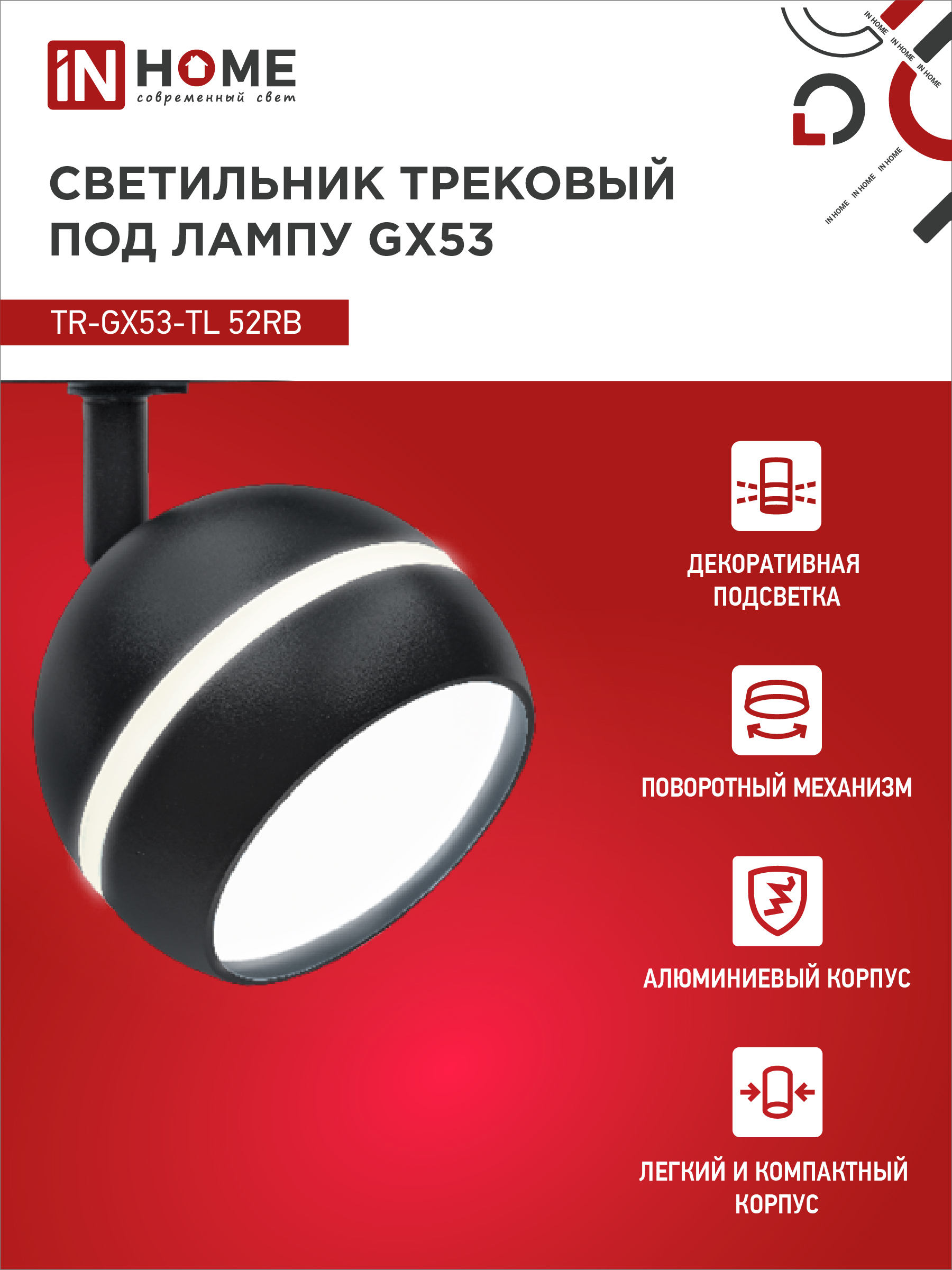 Светильник трековый TR-GX53-TL 52RB под лампу GX53 с подсветкой черный IN HOME в Иркутске
