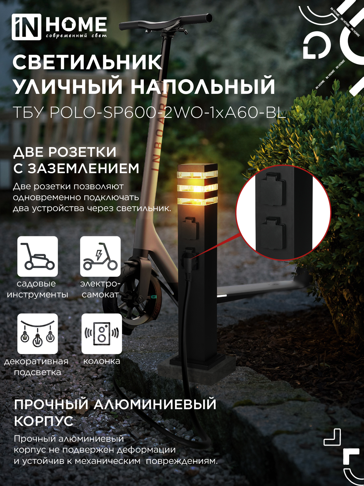 Светильник уличный напольный ТБУ POLO-SP600-2WO-1xA60-BL 600мм, 2 розетки с з/к, черный IP54 IN HOME в Иркутске
