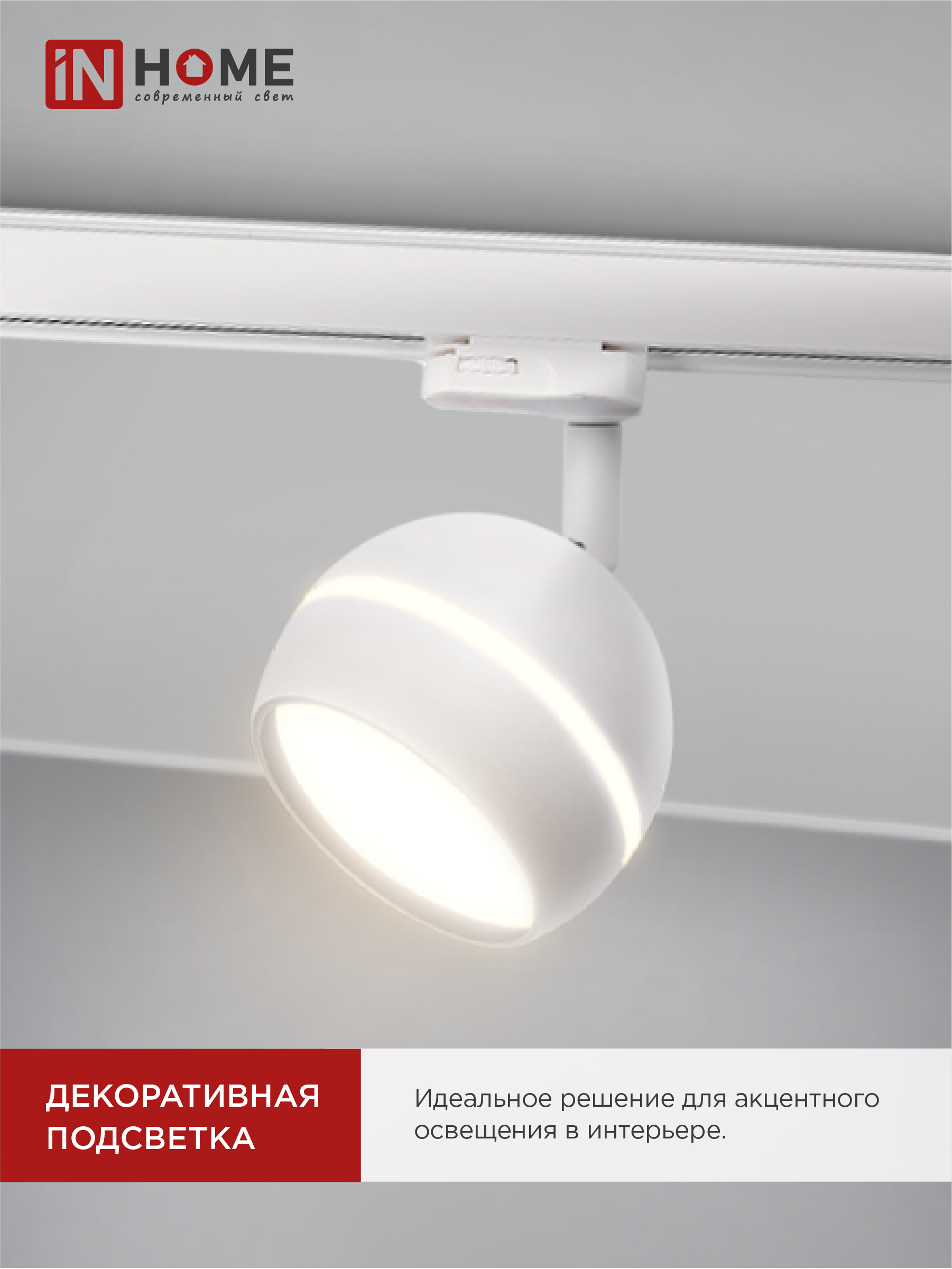 Светильник трековый TR-GX53-TL 52RW под лампу GX53 с подсветкой белый IN HOME в Иркутске