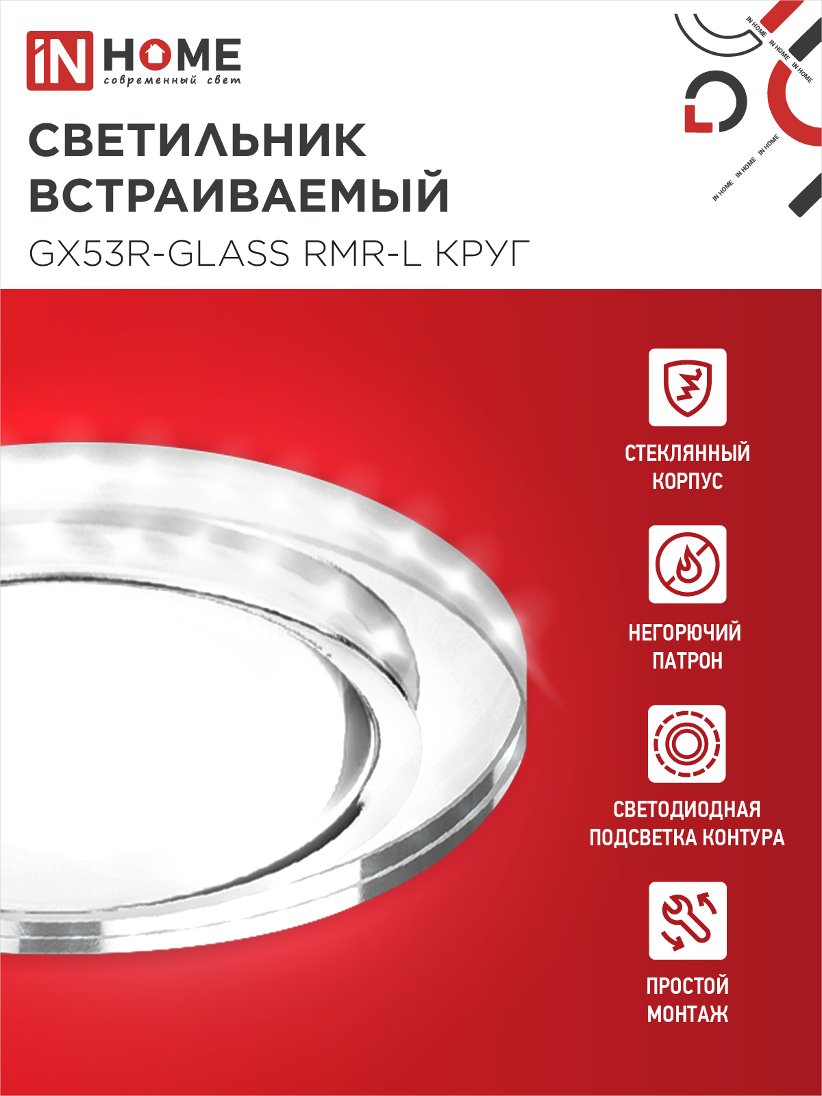 Светильник встраиваемый GX53R-glass RMR-L КРУГ с подсветкой 4К под лампу GX53 зеркальный IN HOME в Иркутске
