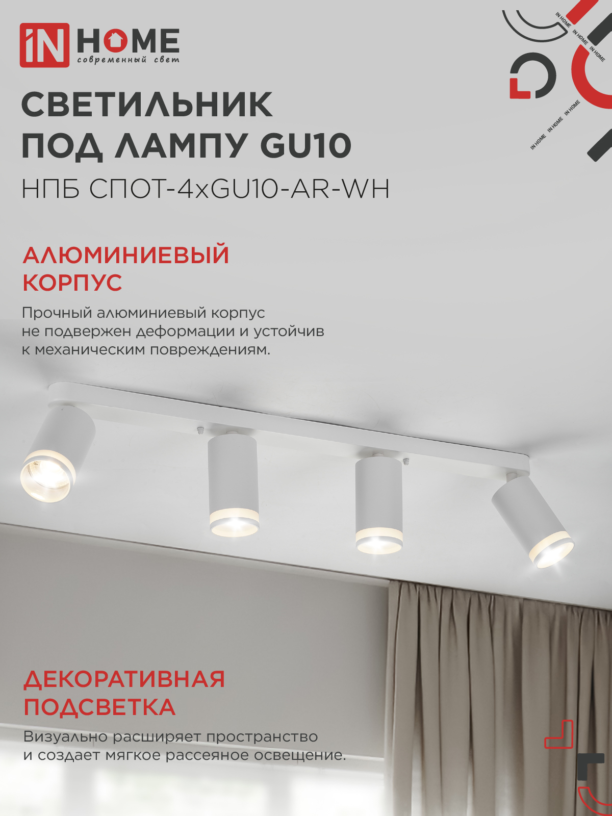Светильник потолочный НПБ СПОТ-4xGU10-AR-WH под GU10 595x55x135мм белый IN HOME в Иркутске