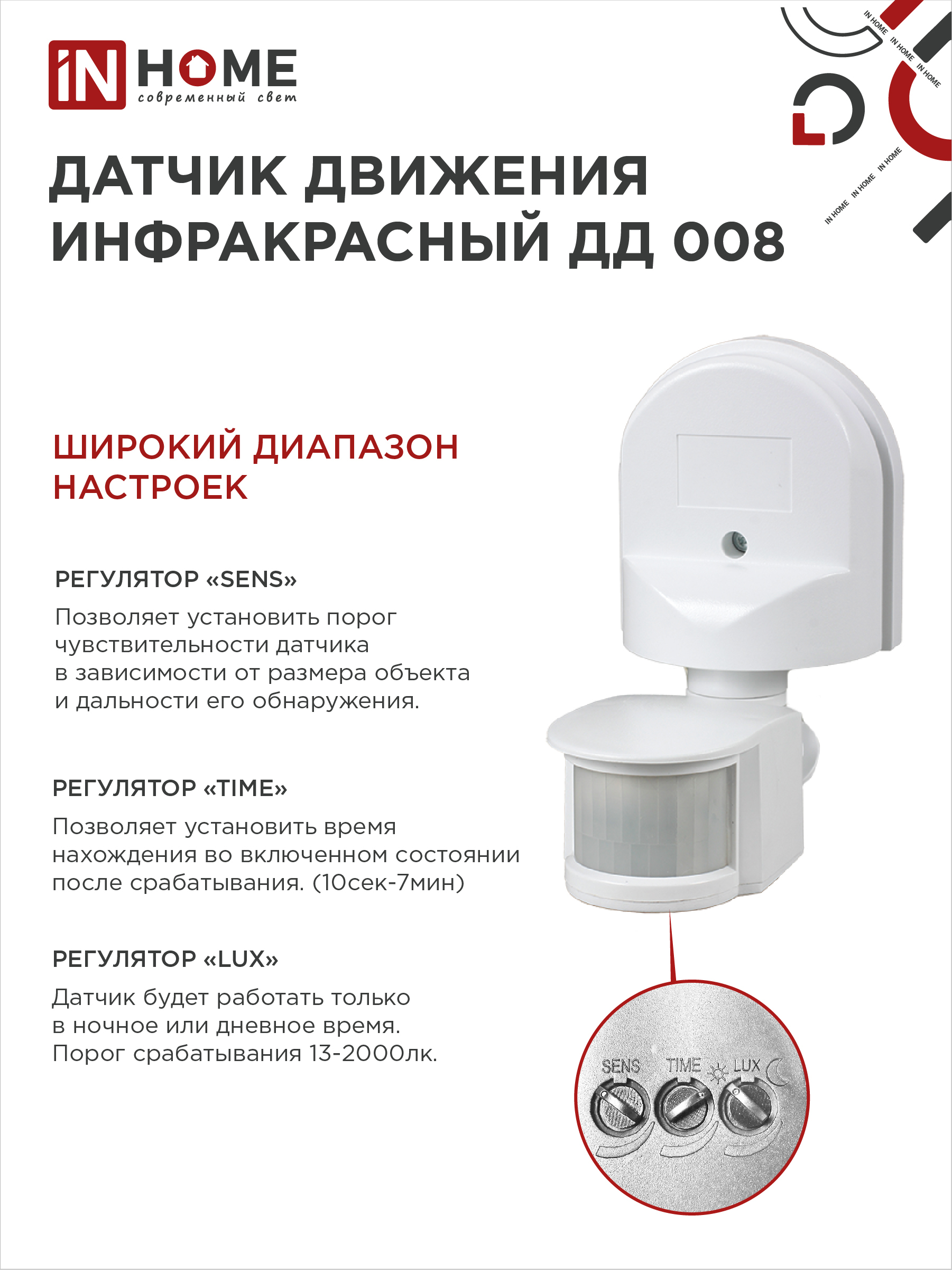 Датчик движения инфракрасный ДД 008 1200Вт 180 гр.12м IP44 белый IN HOME в Иркутске