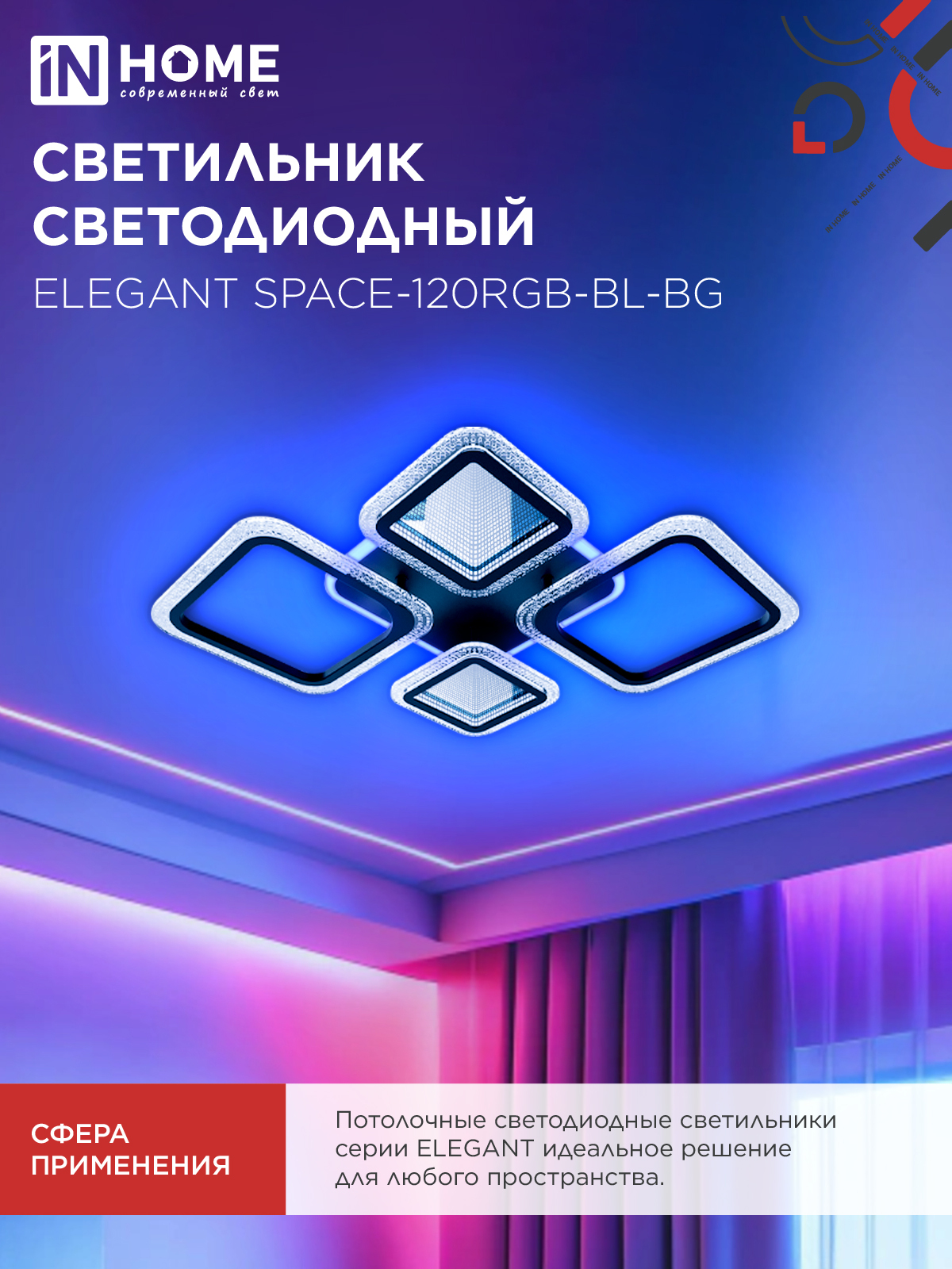 Светильник светодиодный ELEGANT SPACE-120RGB-BL-BG 120Вт 230В 3000-6500K 8400Лм 530х530х125мм пульт ДУ черный IN HOME в Иркутске