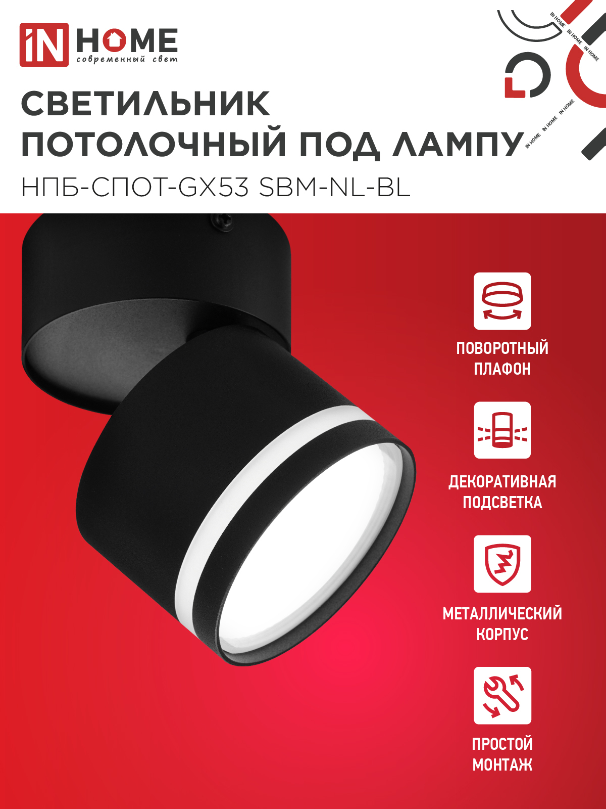 Светильник потолочный НПБ-СПОТ-GX53 SBM-NL-BL с подсветкой 80x90мм черный IN HOME в Иркутске