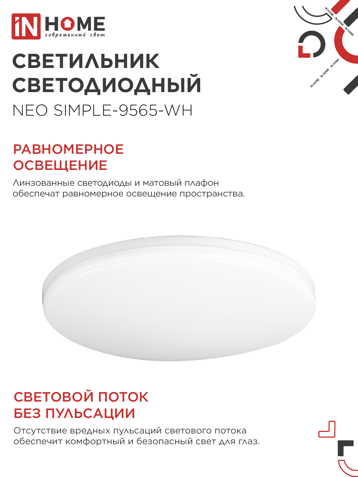 Светильник светодиодный NEO SIMPLE-9565-WH 95Вт 230В 6500K 7600Лм 460x67мм белый IN HOME в Иркутске
