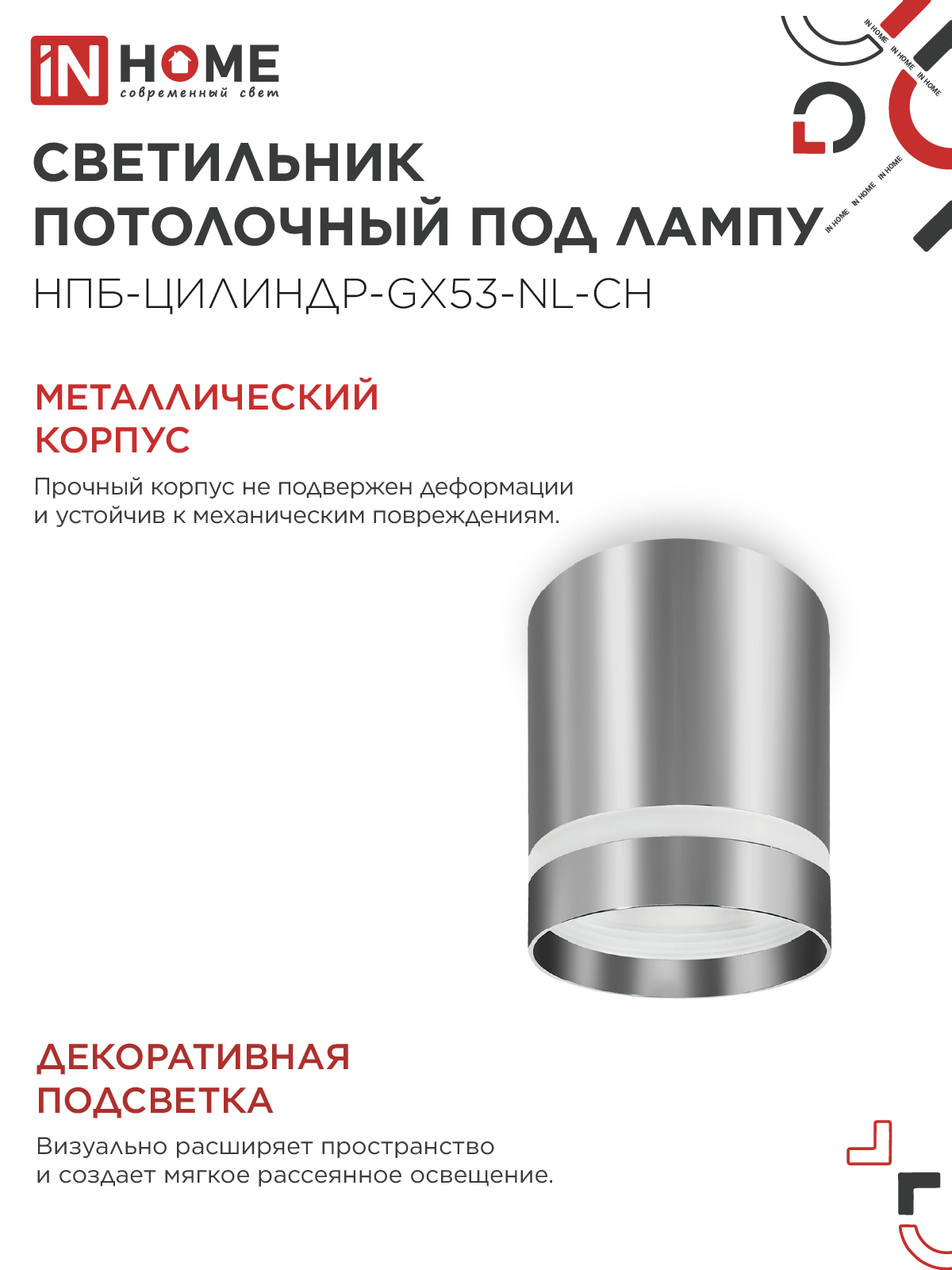 Светильник потолочный НПБ ЦИЛИНДР-GX53-NL-CH под лампу GX53 82х80мм хром IN HOME в Иркутске