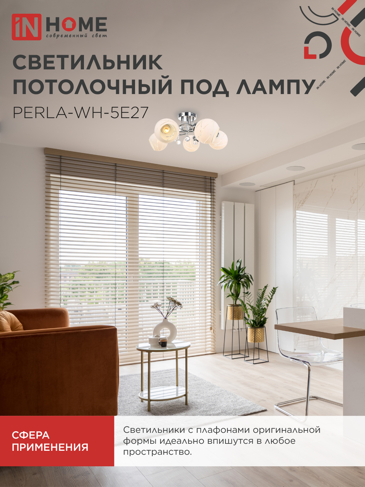 Люстра под лампу AURA PERLA-WH-5E27 5хЕ27 матовый плафон хромированный корпус IN HOME в Иркутске
