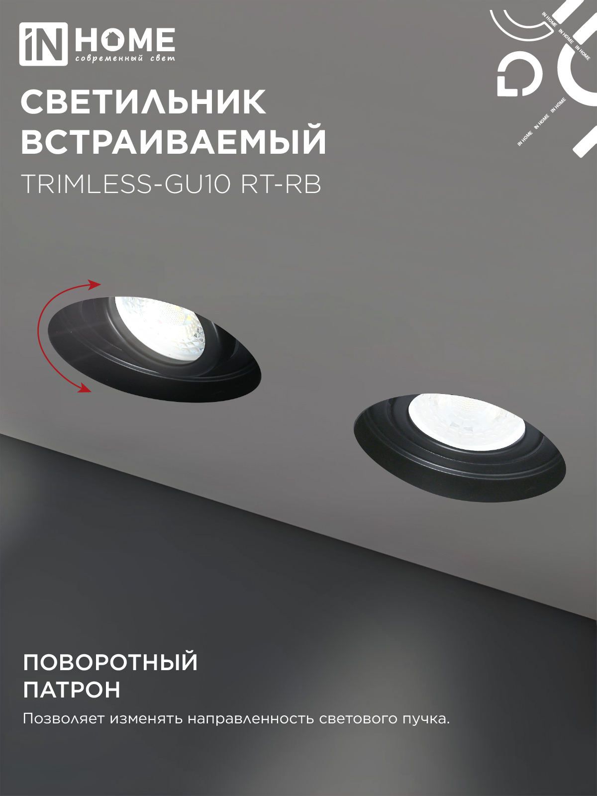 Светильник встраиваемый безрамочный под штукатурку TRIMLESS-GU10 RT-RB под лампу GU10 пов. черный IN HOME в Иркутске