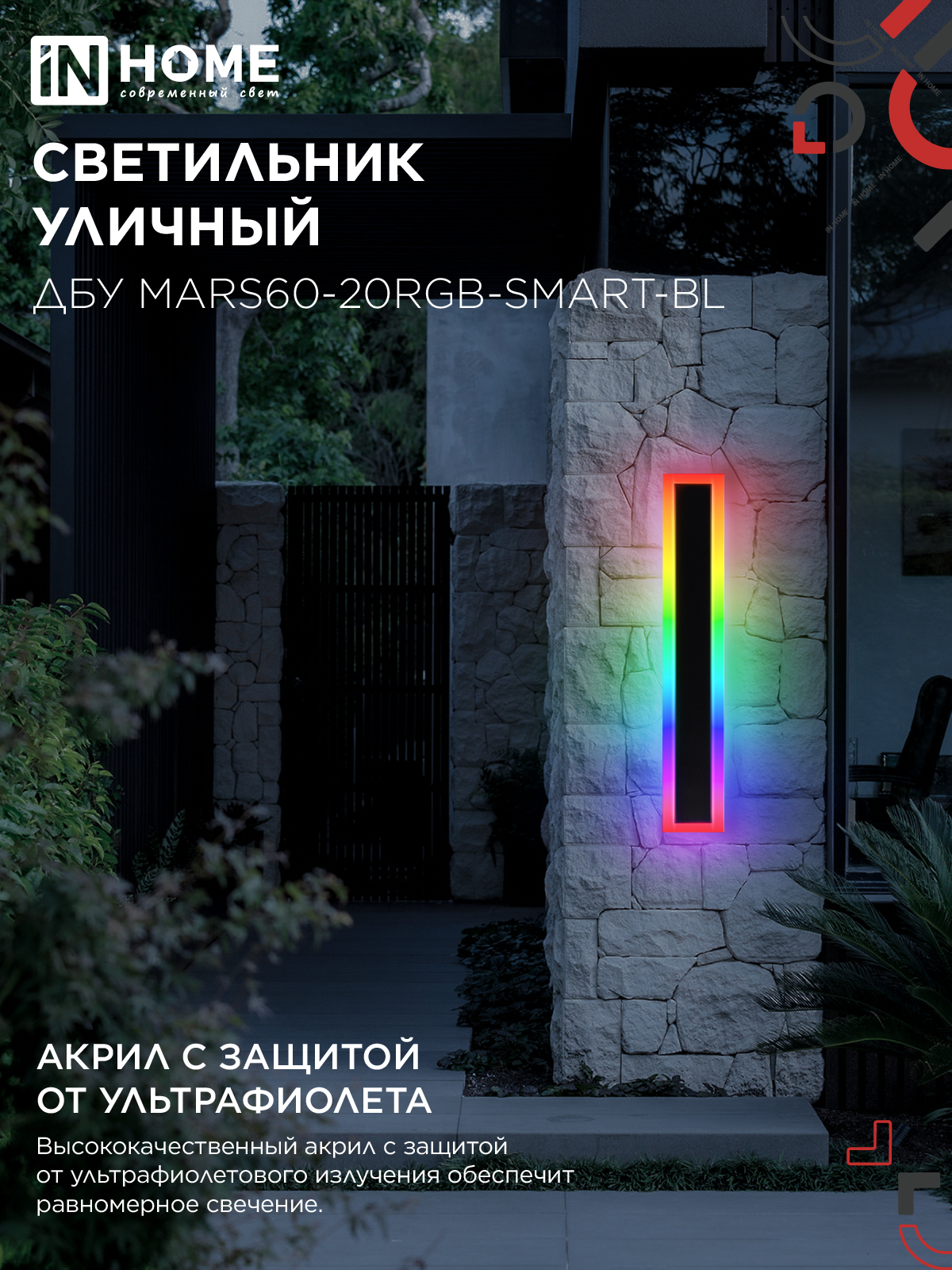 Светильник уличный светодиодный ДБУ MARS60-20RGB-SMART-ВL 20Вт 600x80 с пультом ДУ IP54 черный IN HOME в Иркутске