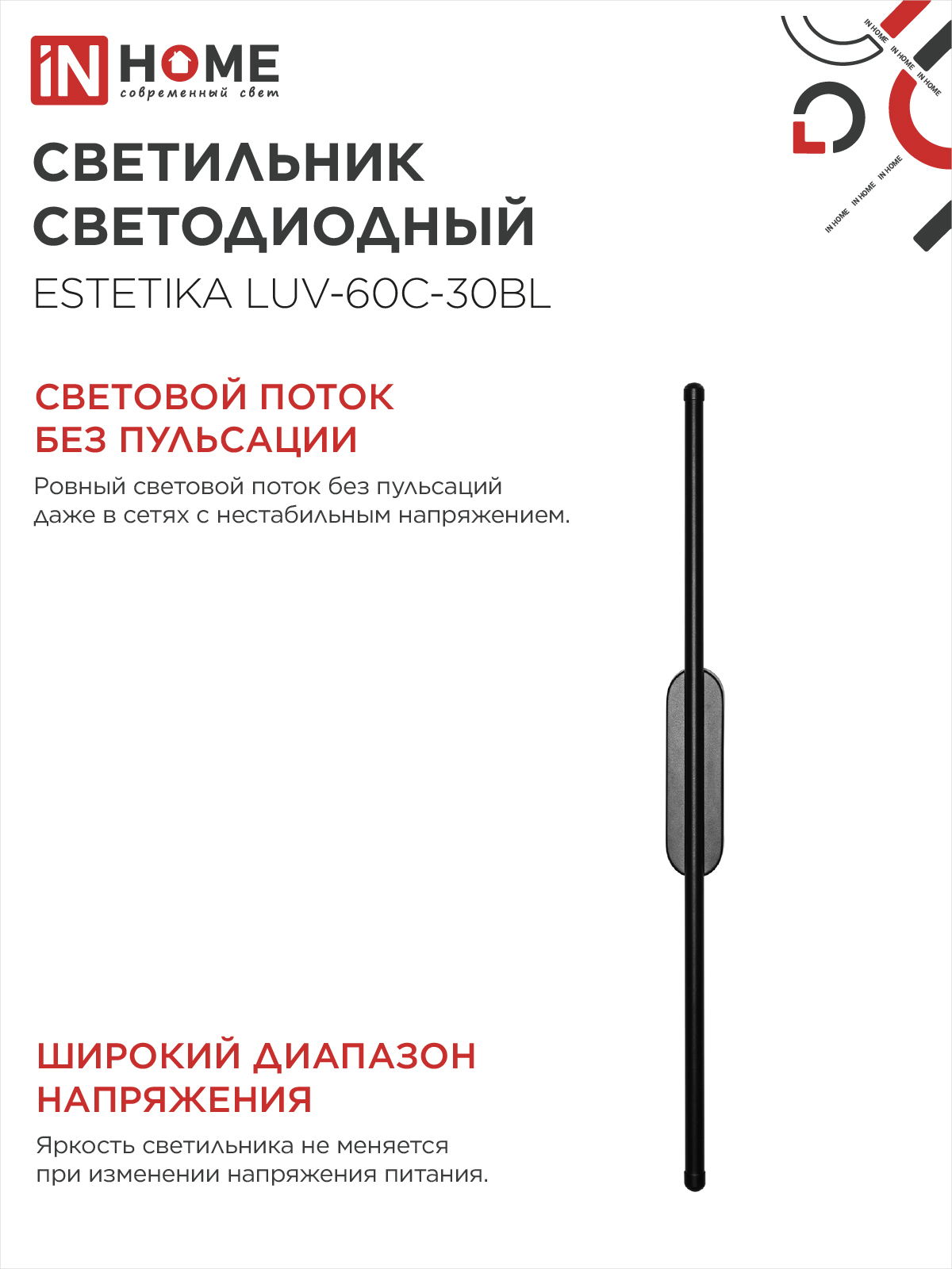 Светильник светодиодный ESTETIKA LUV-60C-30BL 10Вт 230В 3000K 700Лм 600х50x25 черный IN HOME в Иркутске