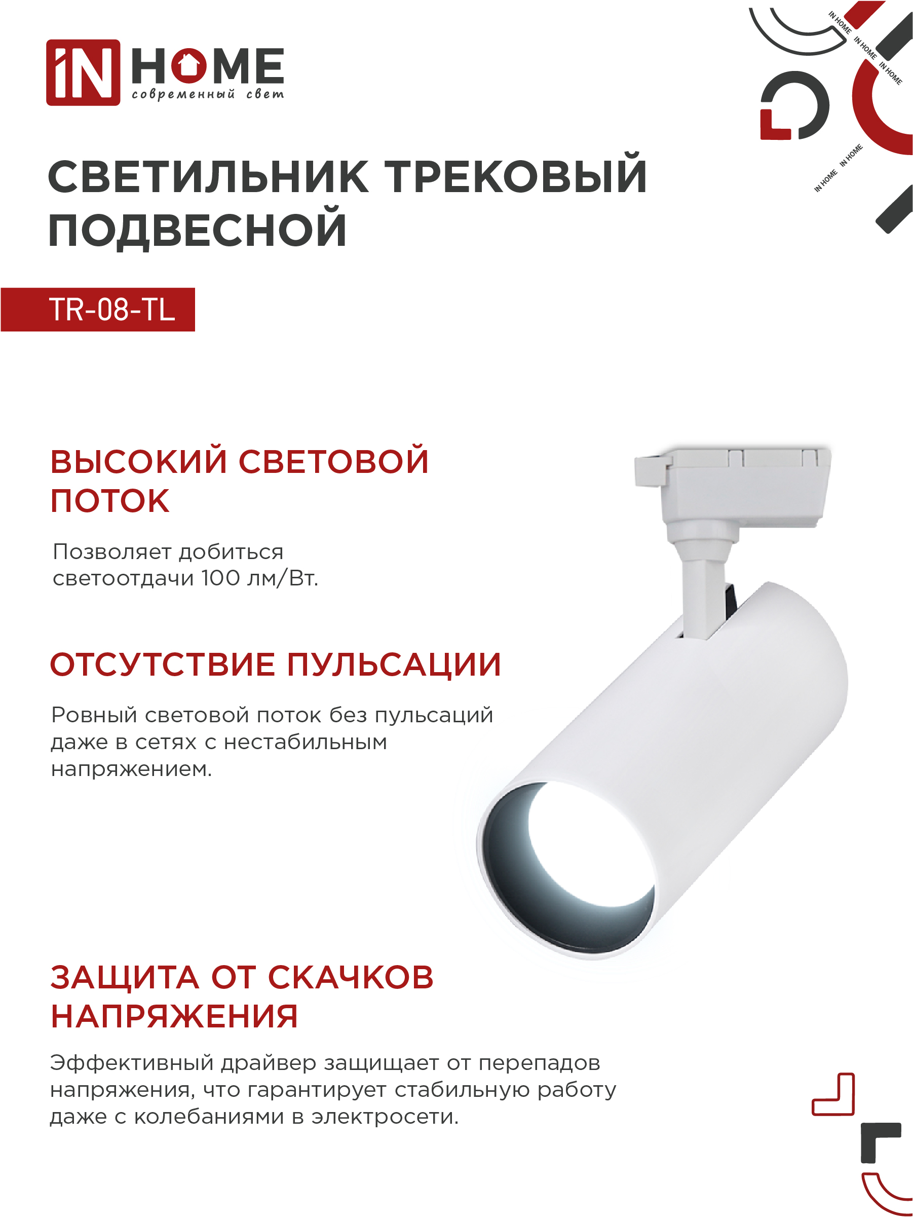 Светильник трековый светодиодный TR-08-TL 35Вт 6000К 3500Лм IP40 36 градусов белый серии TOP-LINE IN HOME в Иркутске