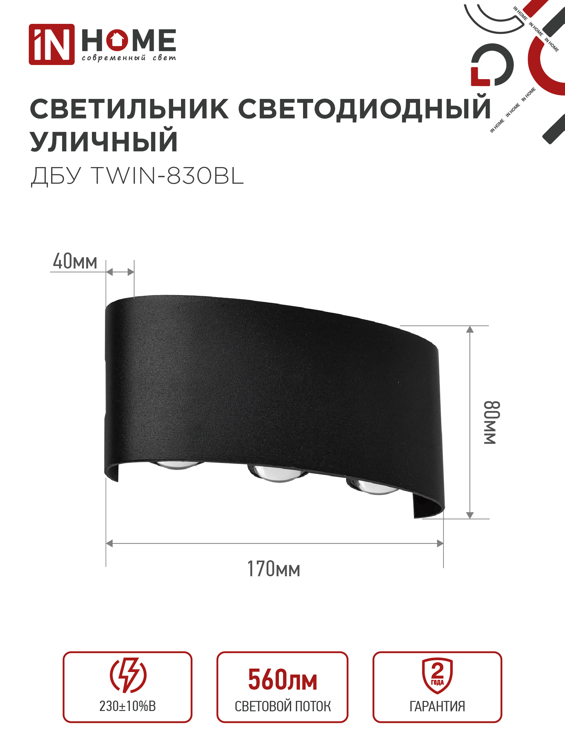 Светильник уличный светодиодный ДБУ TWIN-830BL 8Вт 3000К IP54 черный IN HOME в Иркутске