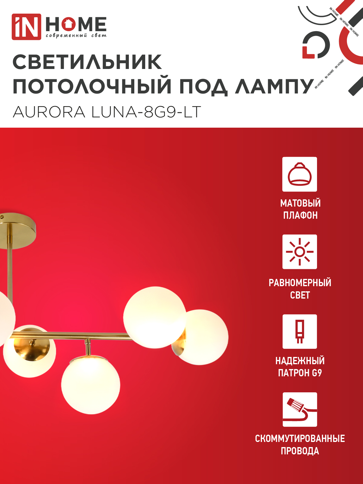 Люстра под лампу AURORA LUNA-8G9-LT 8xG9 матовые плафоны, латунный корпус IN HOME в Иркутске