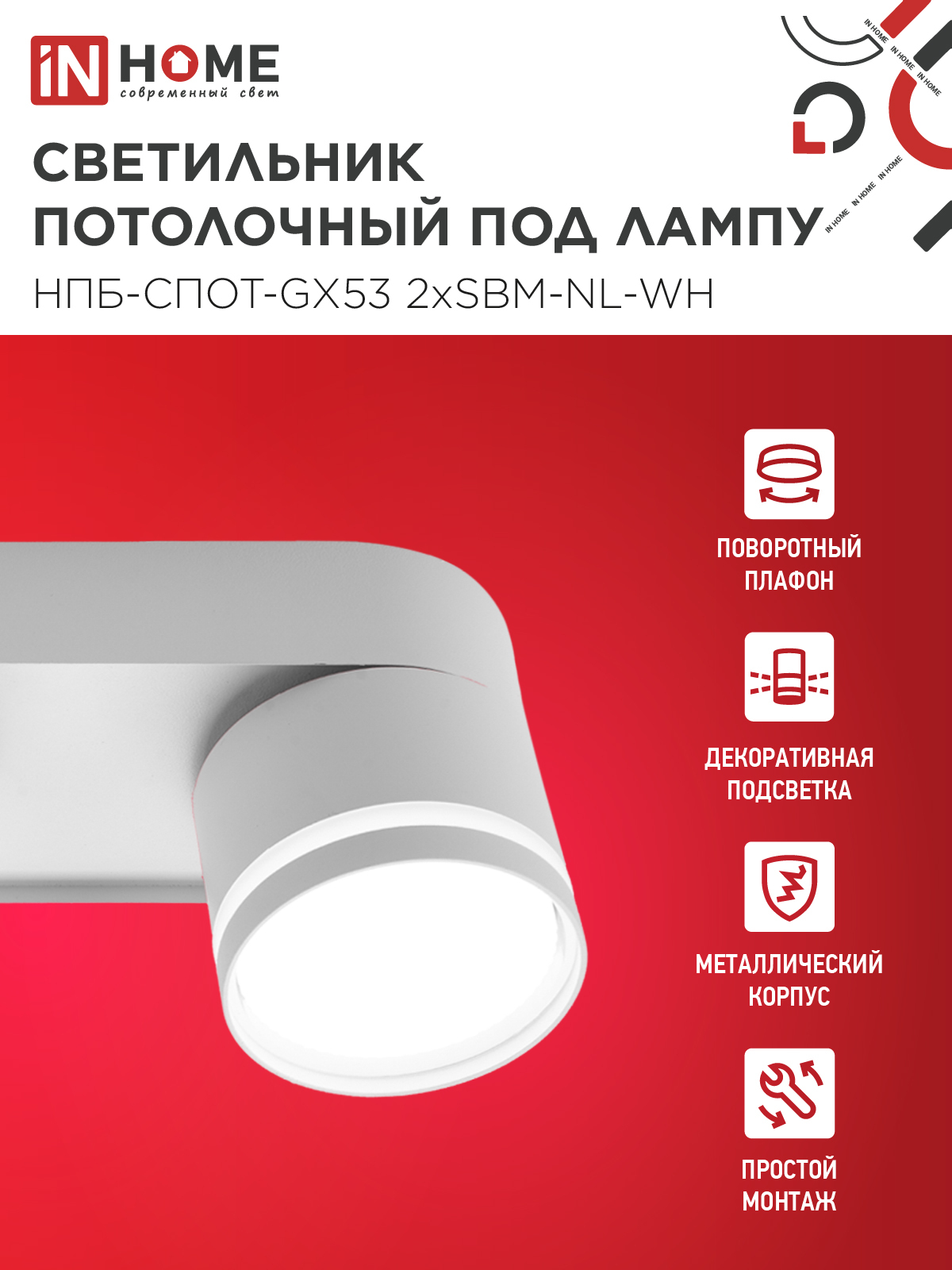 Светильник потолочный НПБ-СПОТ-GX53 2хSBM-NL-WH с подсветкой 220x80x90мм белый IN HOME в Иркутске