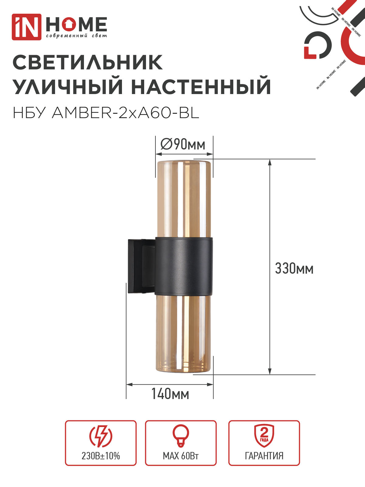 Светильник уличный настенный двусторонний НБУ AMBER-2хA60-BL алюминиевый черный IP54 IN HOME в Иркутске