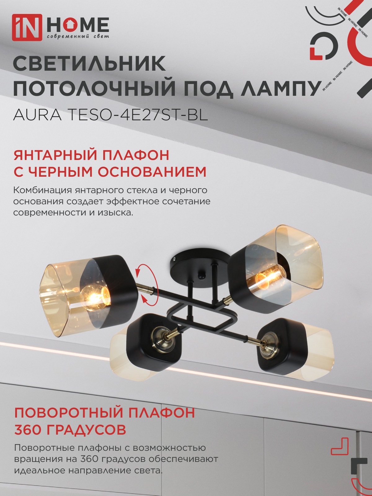 Люстра поворотная под лампу AURA TESO-4E27ST-BL 4хЕ27 янтарные плафоны, черный корпус IN HOME в Иркутске