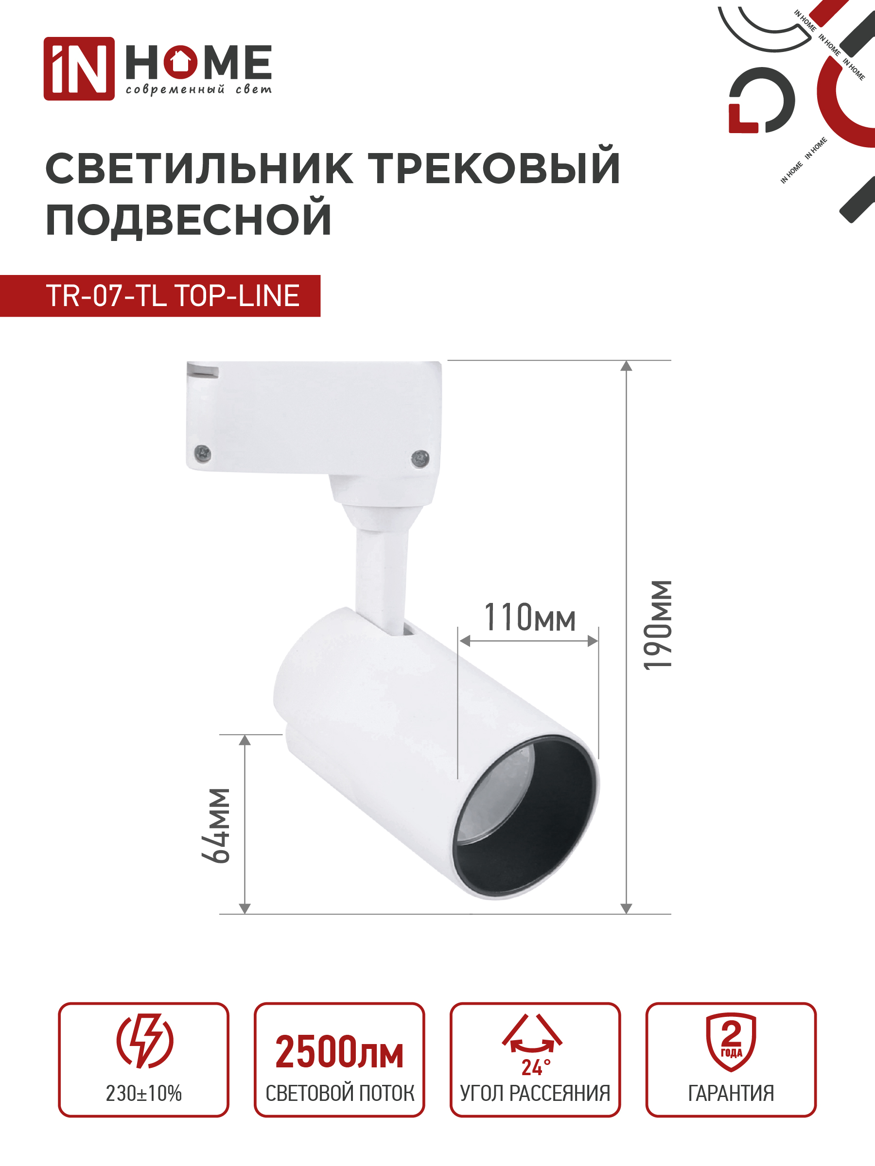 Светильник трековый светодиодный TR-07-TL 25Вт 4000К 2500Лм IP40 24 градуса белый серии TOP-LINE IN HOME в Иркутске