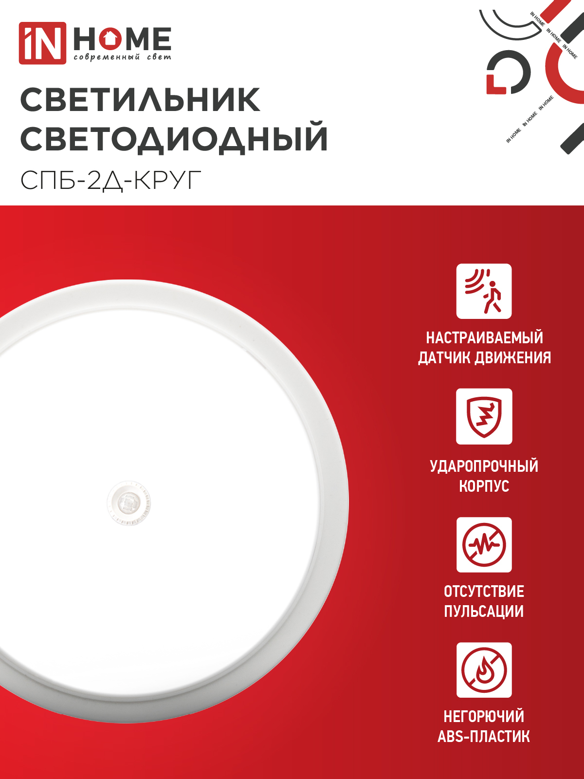 Светильник светодиодный СПБ-2Д-КРУГ 20Вт 230В 4000К 1400Лм 250мм с настраиваемым датчиком белый IN HOME в Иркутске