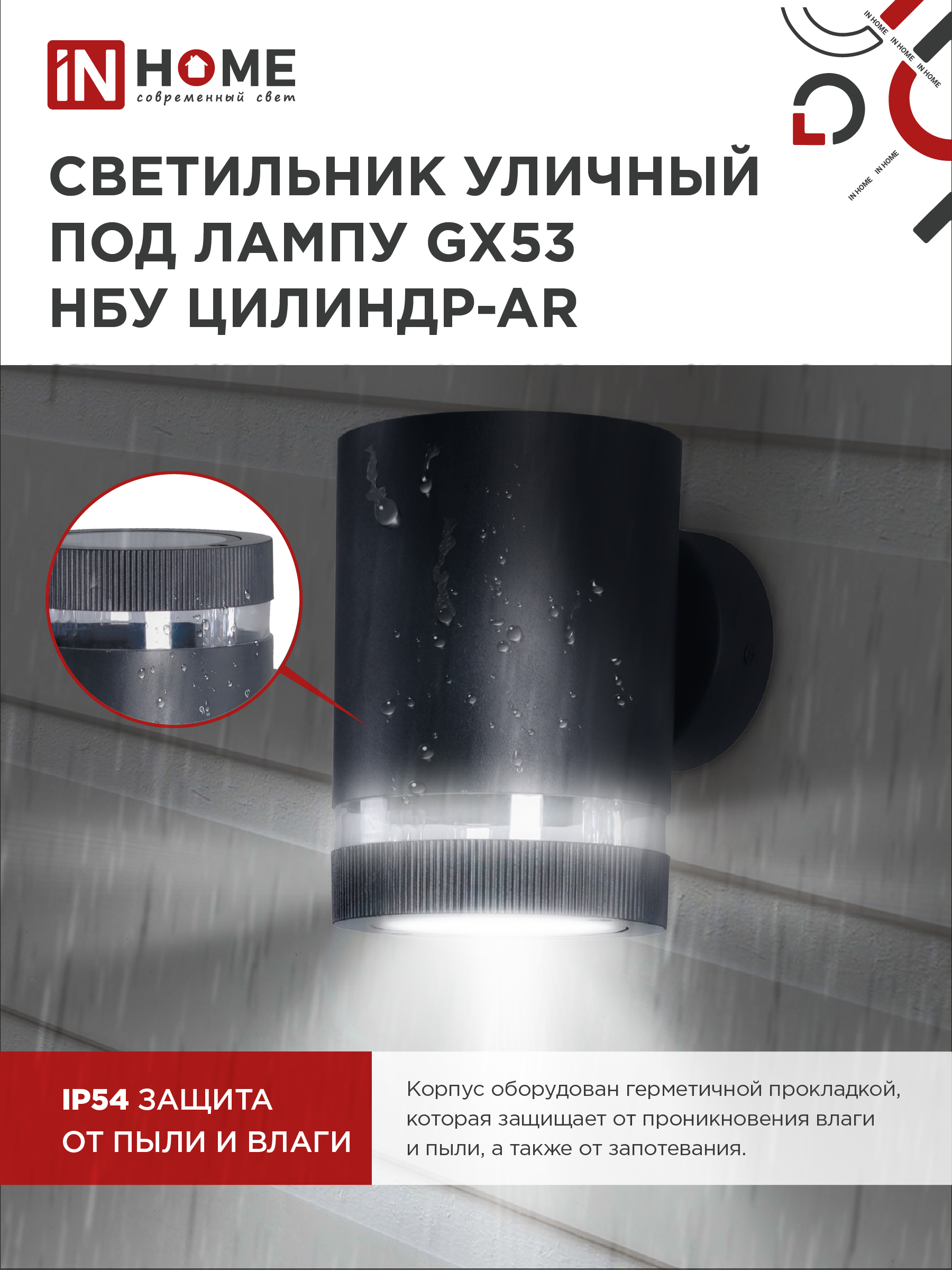 Светильник уличный настенный односторонний НБУ ЦИЛИНДР-1xGX53-BL-AR алюминиевый черный IP54 IN HOME в Иркутске