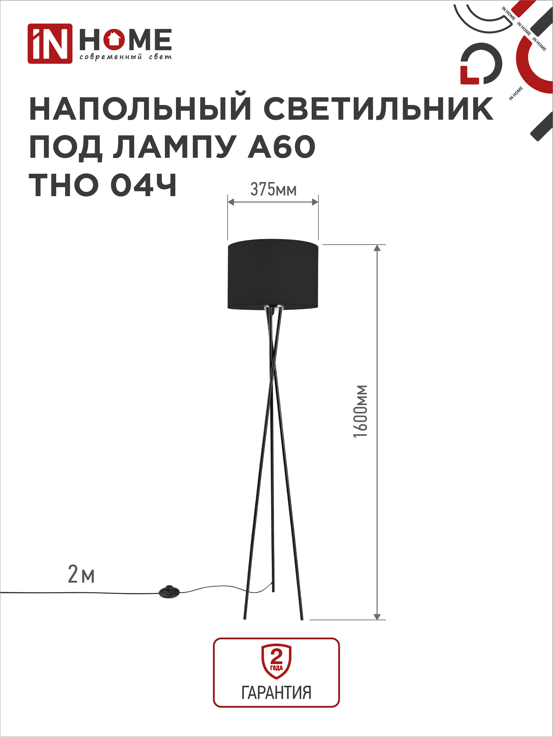 Светильник напольный под лампу ТНО 04-Е27Ч 230В черный абажур, черная тренога IN HOME в Иркутске