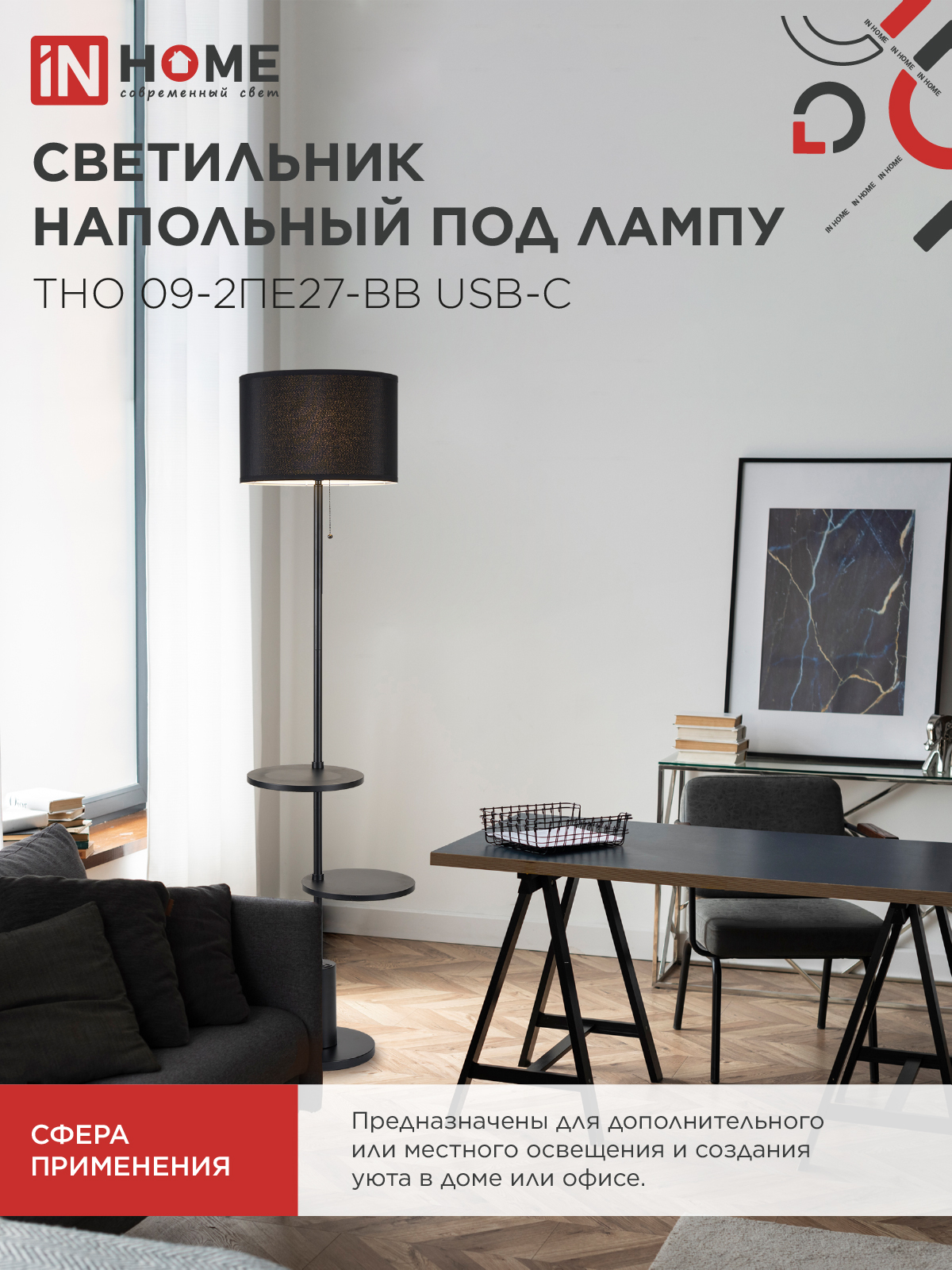Светильник напольный под лампу ТНО 09-2ПЕ27-BB USB-C две полки, черный абажур, черное основание IN HOME в Иркутске