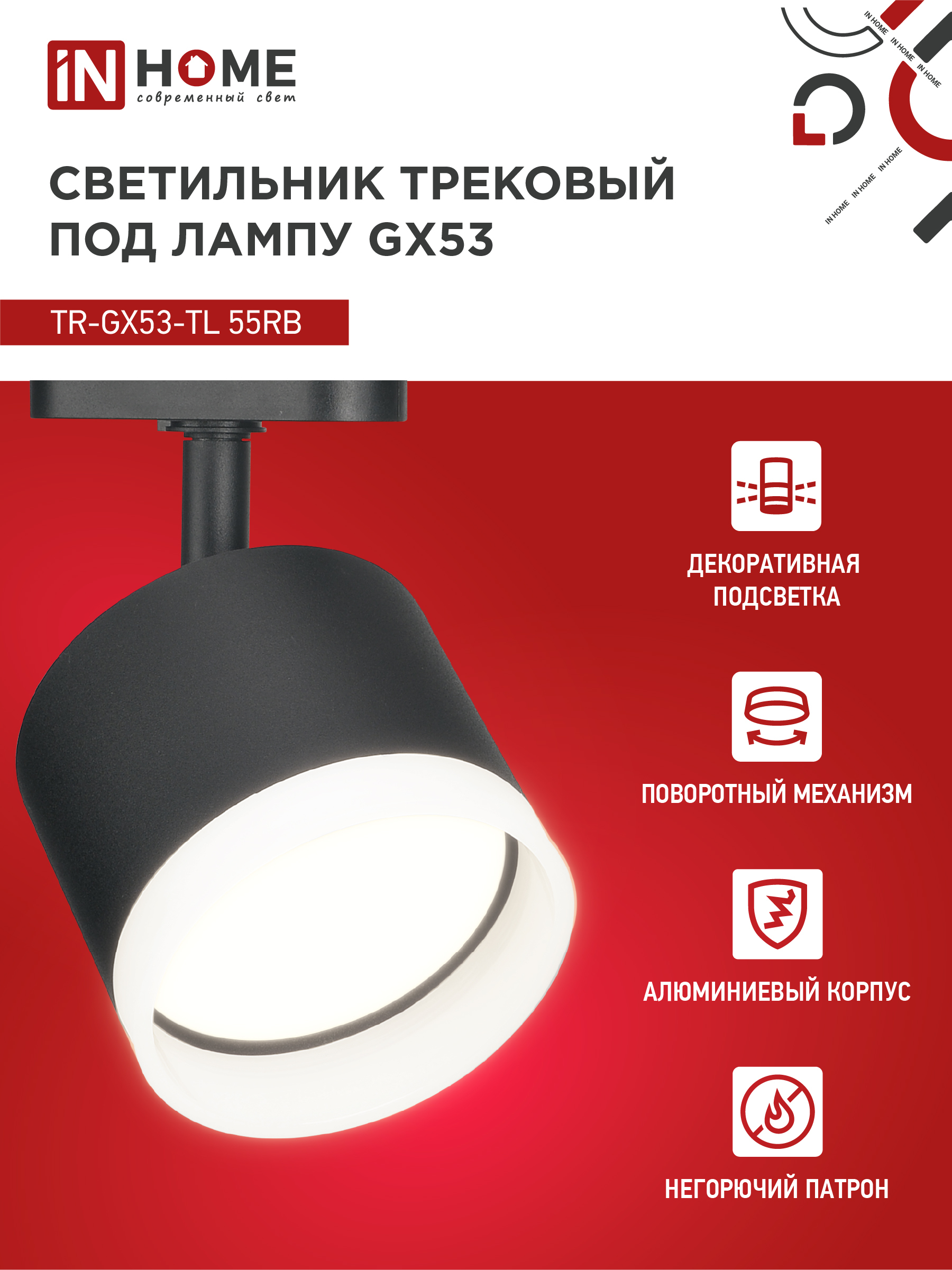 Светильник трековый TR-GX53-TL 55RB-ER под лампу GX53 с подсветкой черный IN HOME в Иркутске