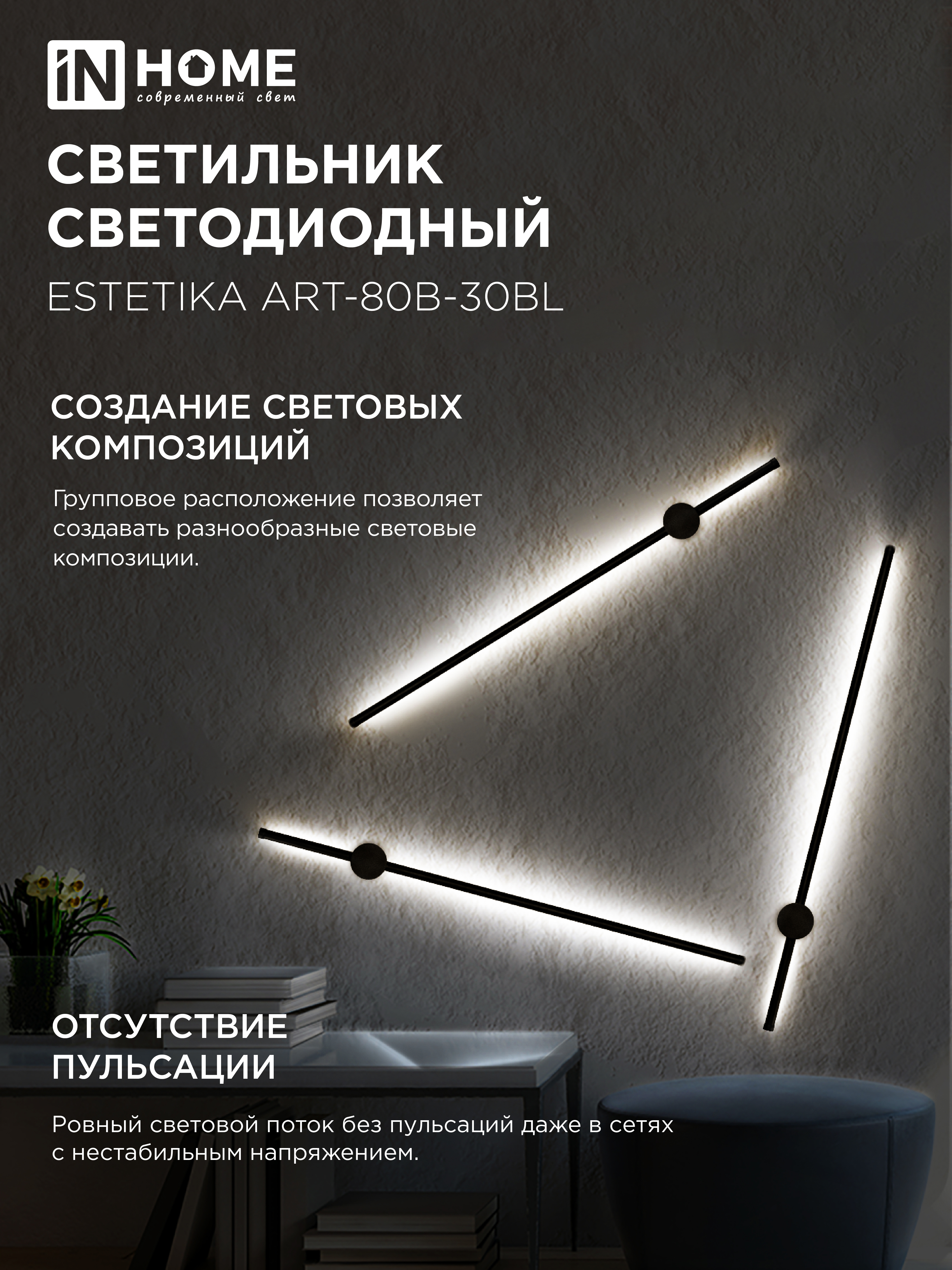 Светильник светодиодный ESTETIKA ART-80B-30BL 15Вт 230В 3000K 1050Лм 800х60x98 черный IN HOME в Иркутске