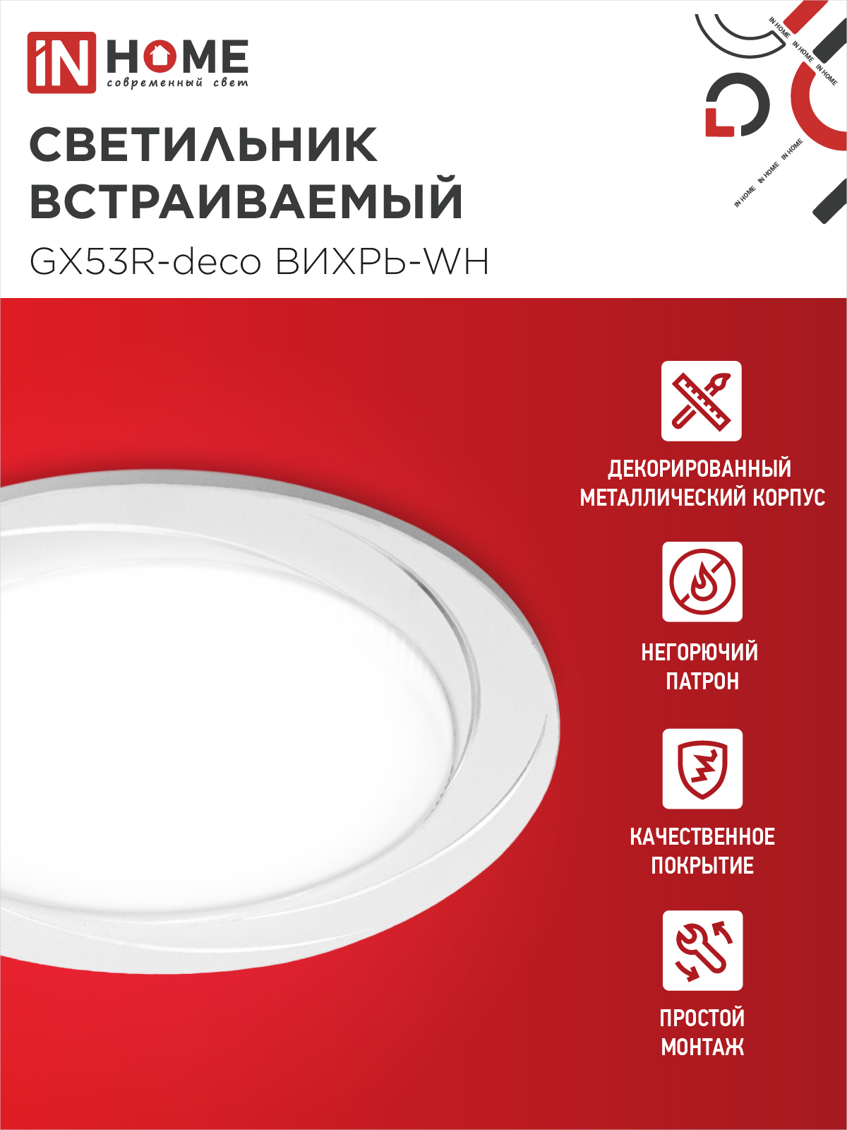 Светильник встраиваемый GX53R-deco ВИХРЬ-WH под лампу GX53 белый IN HOME в Иркутске