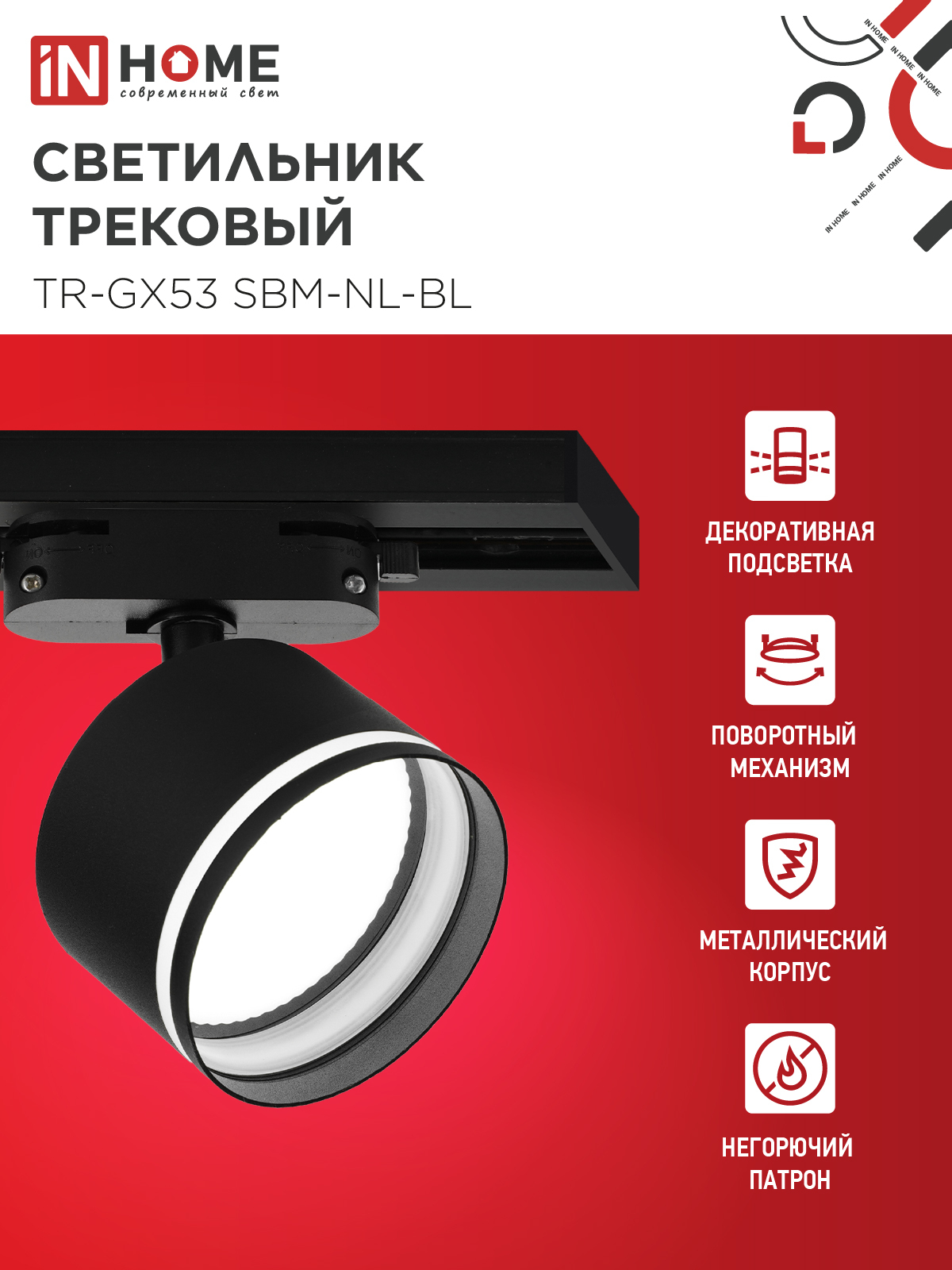 Светильник трековый TR-GX53 SBM-NL-BL с подсветкой черный IN HOME в Иркутске