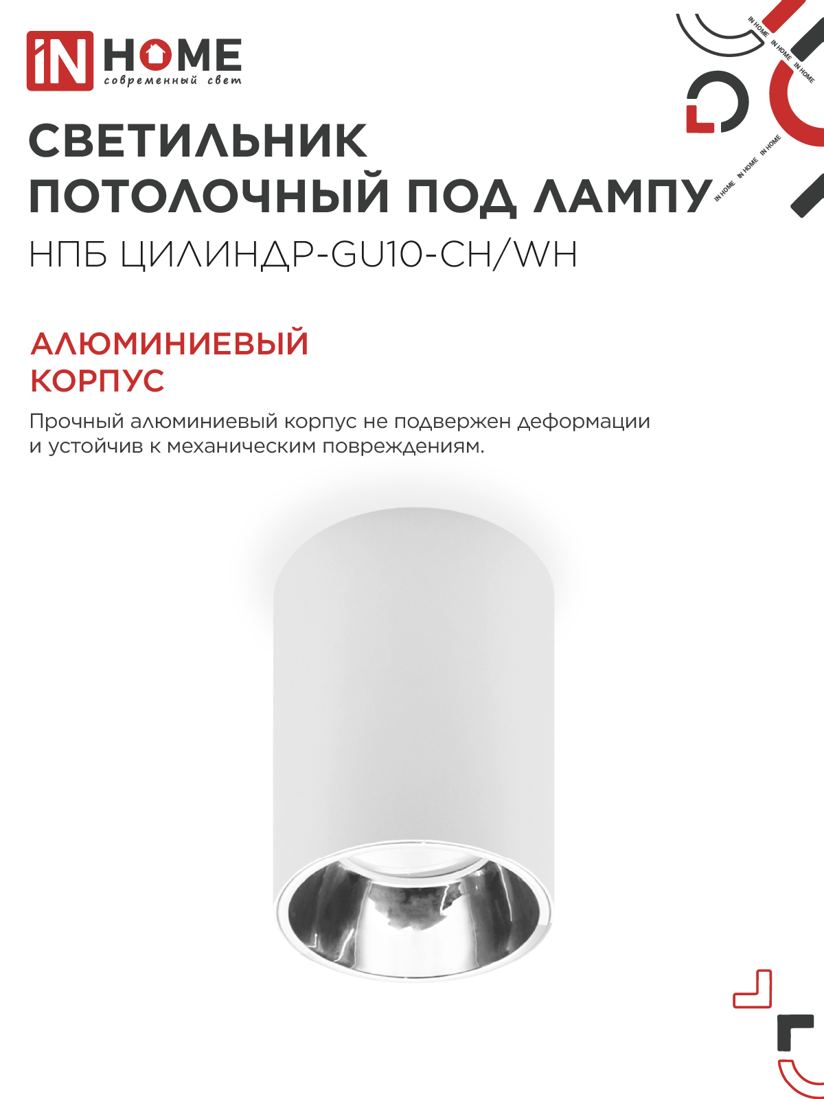 Светильник потолочный НПБ ЦИЛИНДР-GU10-CH/WH под лампу GU10 70x100мм белый IN HOME в Иркутске
