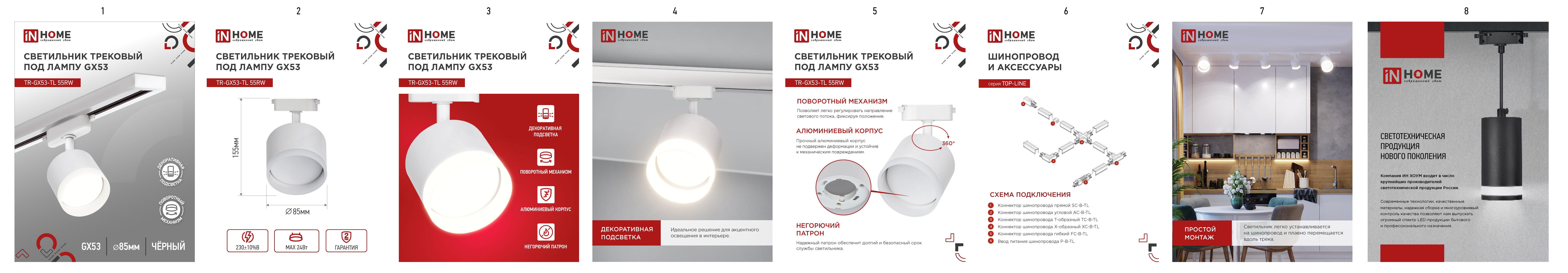 Светильник трековый TR-GX53-TL 55RW-ER под лампу GX53 с подсветкой белый IN HOME в Иркутске