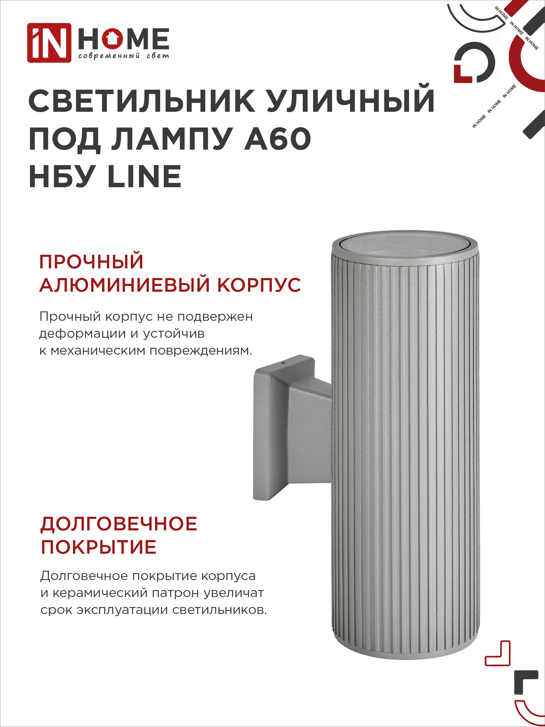 Светильник уличный настенный двусторонний НБУ LINE-2хA60-GR алюминиевый серый IP54 IN HOME в Иркутске