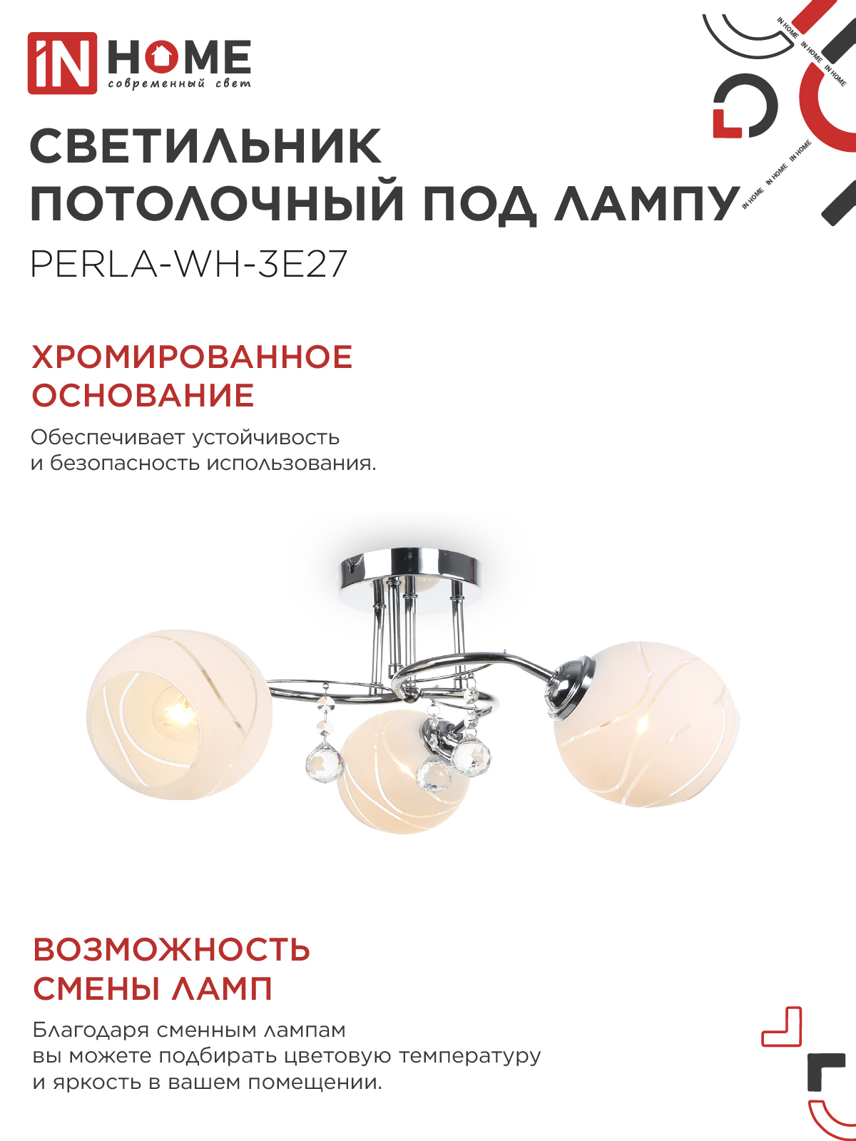 Люстра под лампу AURA PERLA-WH-3E27 3хЕ27 матовый плафон хромированный корпус IN HOME в Иркутске