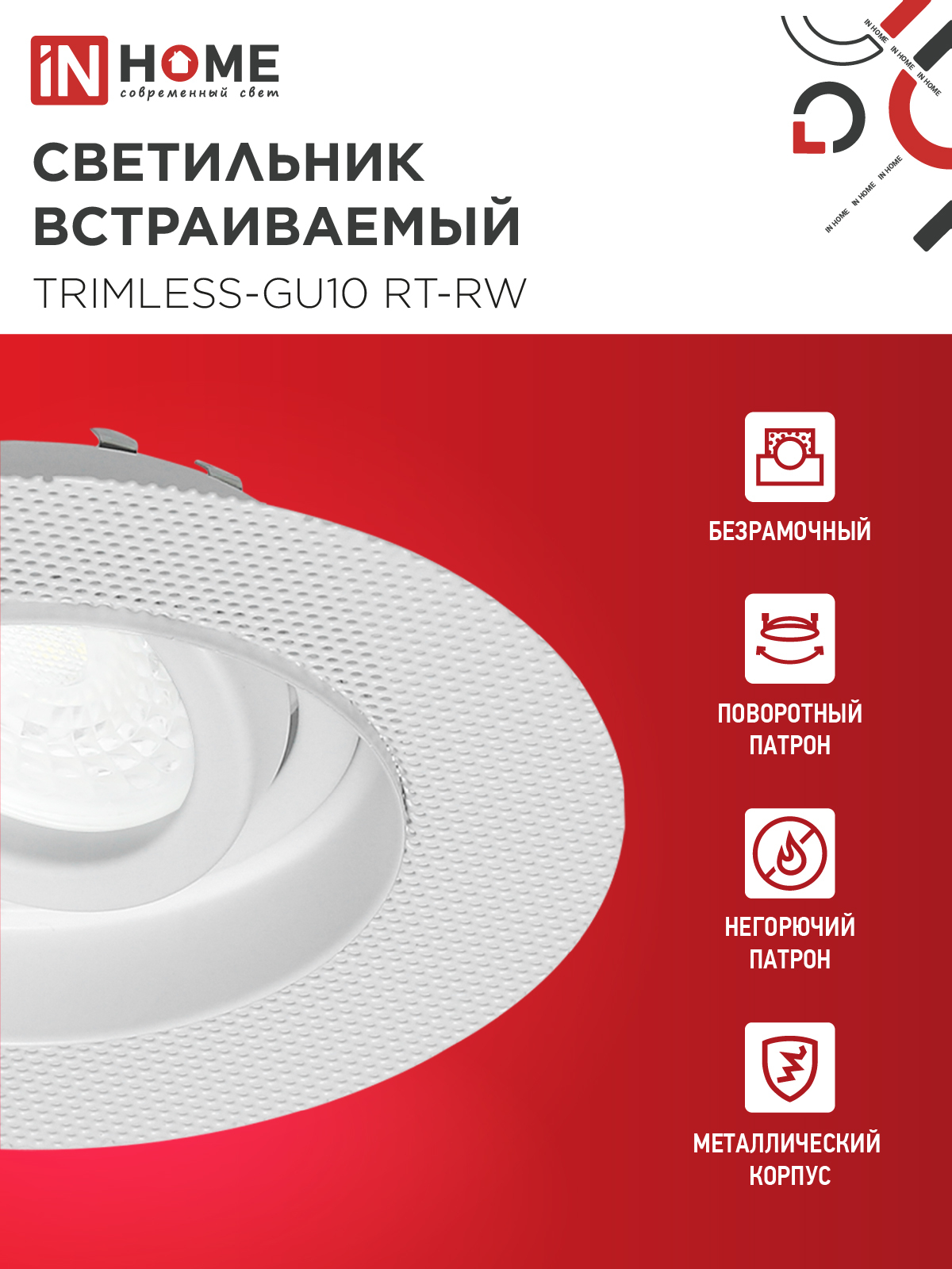 Светильник встраиваемый безрамочный под штукатурку TRIMLESS-GU10 RT-RW под лампу GU10 пов. белый IN HOME в Иркутске