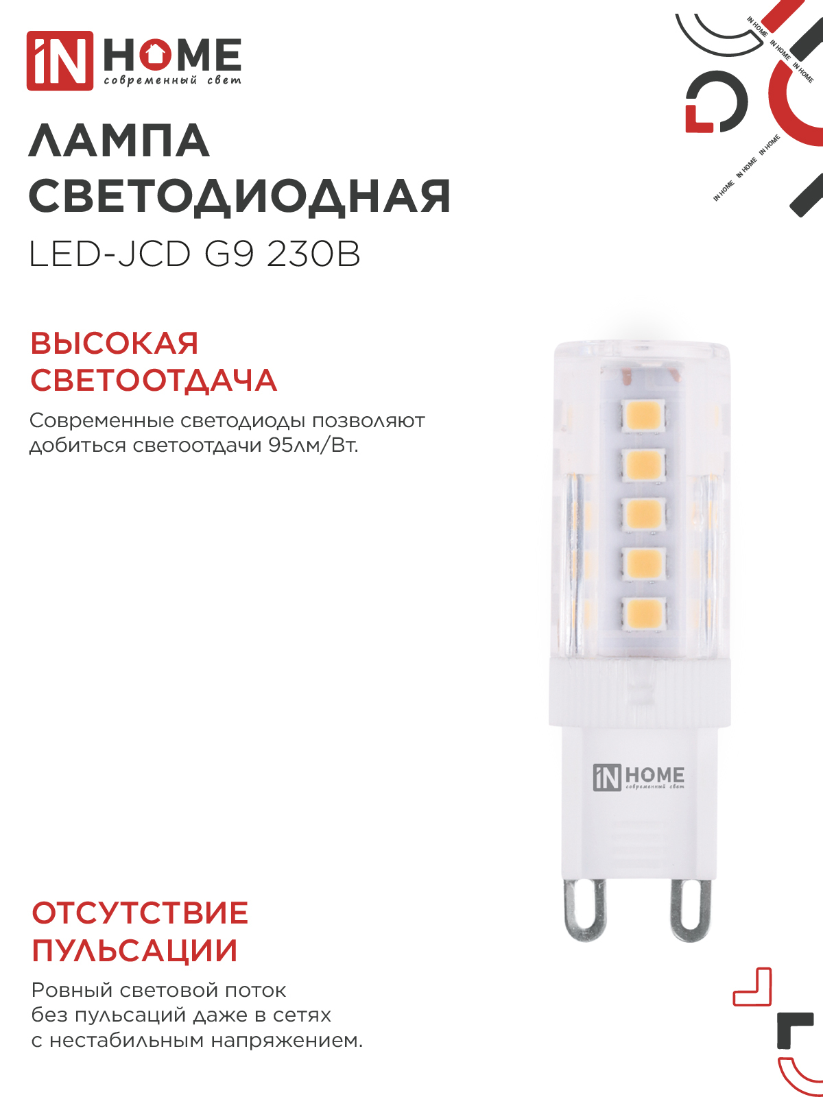 Лампа светодиодная LED-JCD 5Вт 230В G9 6500К 480Лм IN HOME в Иркутске