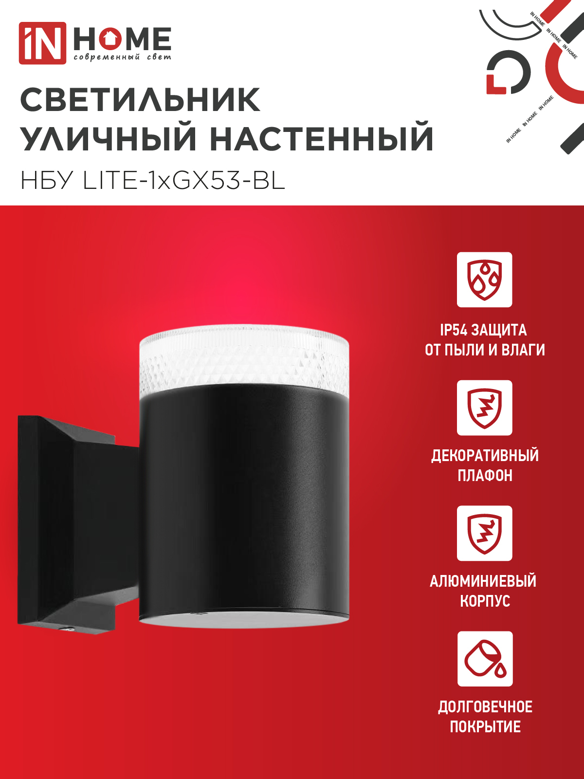 Светильник уличный настенный односторонний НБУ LITE-1хGX53-BL алюминиевый черный IP54 IN HOME в Иркутске
