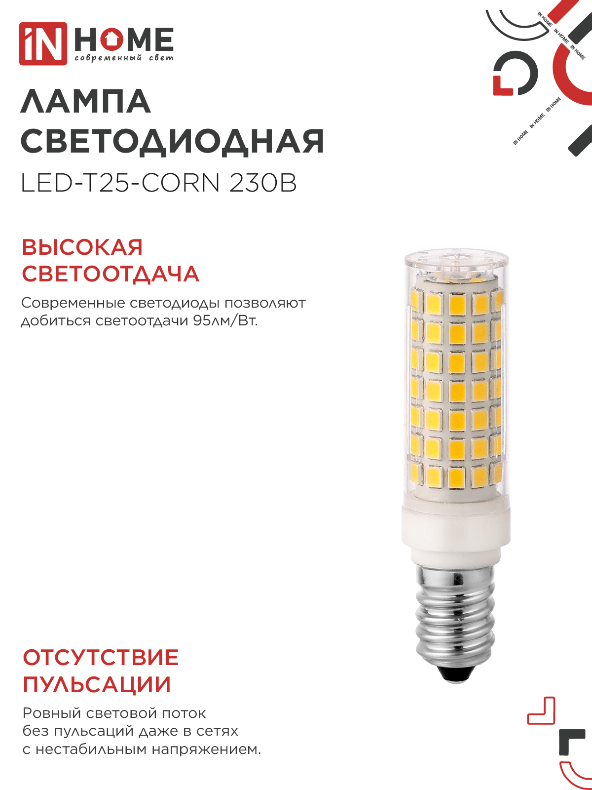 Лампа светодиодная LED-T25-CORN 11Вт 230В E14 4000К 1050Лм IN HOME в Иркутске