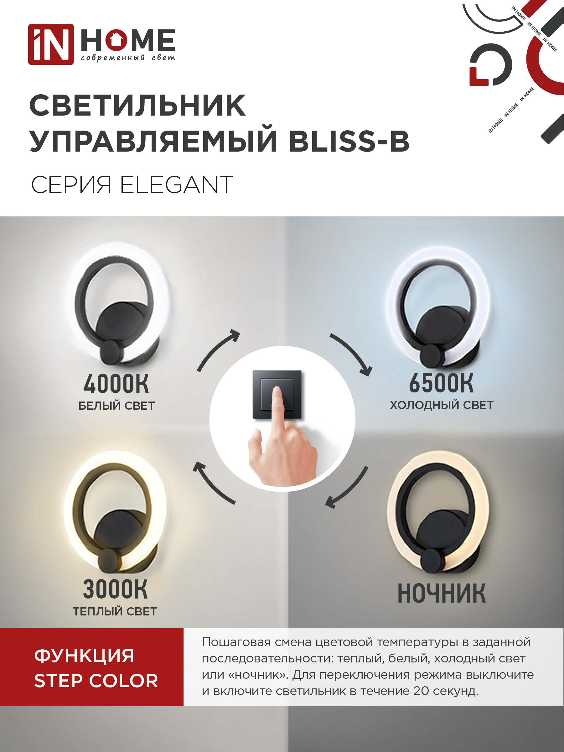 Светильник светодиодный ELEGANT BLISS-B 15Вт 230В 3000-6500K 1200Лм STEP COLOR черный IN HOME в Иркутске