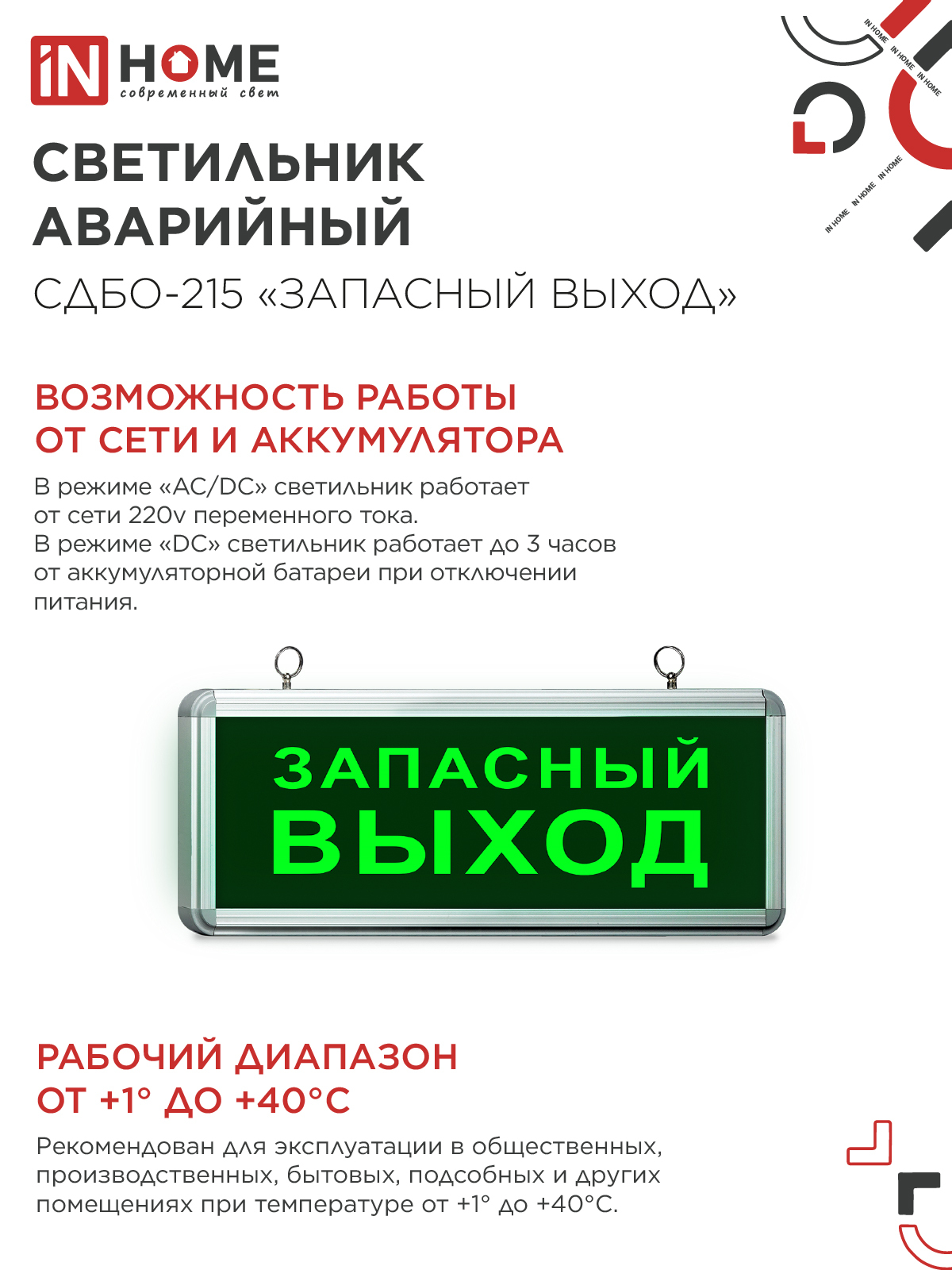 Светильник светодиодный аварийный СДБО-215 "ЗАПАСНЫЙ ВЫХОД" 3 часа NI-CD AC/DC IN HOME в Иркутске
