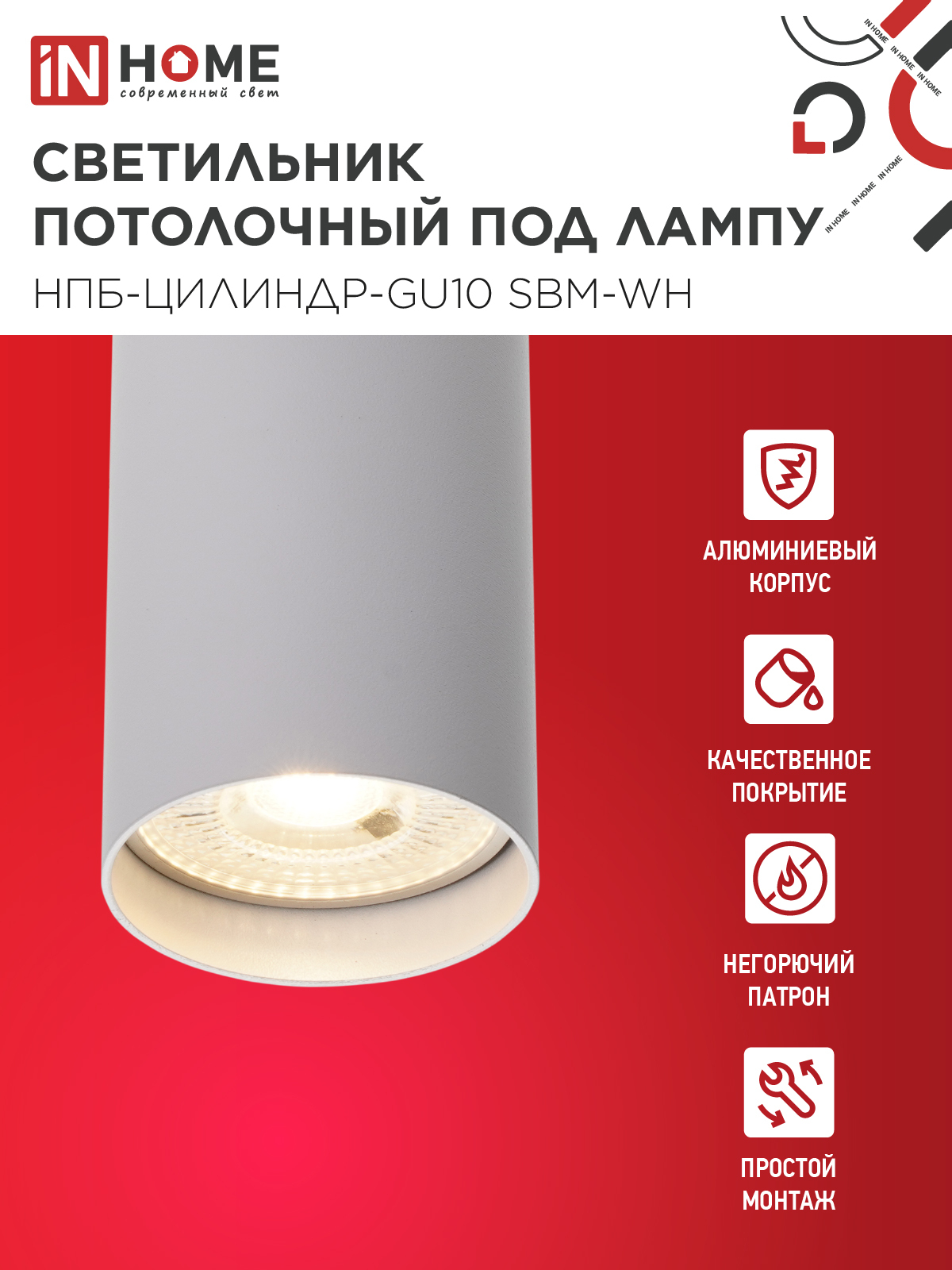 Светильник потолочный НПБ-ЦИЛИНДР-GU10 SBM-WH под GU10 55х100мм белый IN HOME в Иркутске